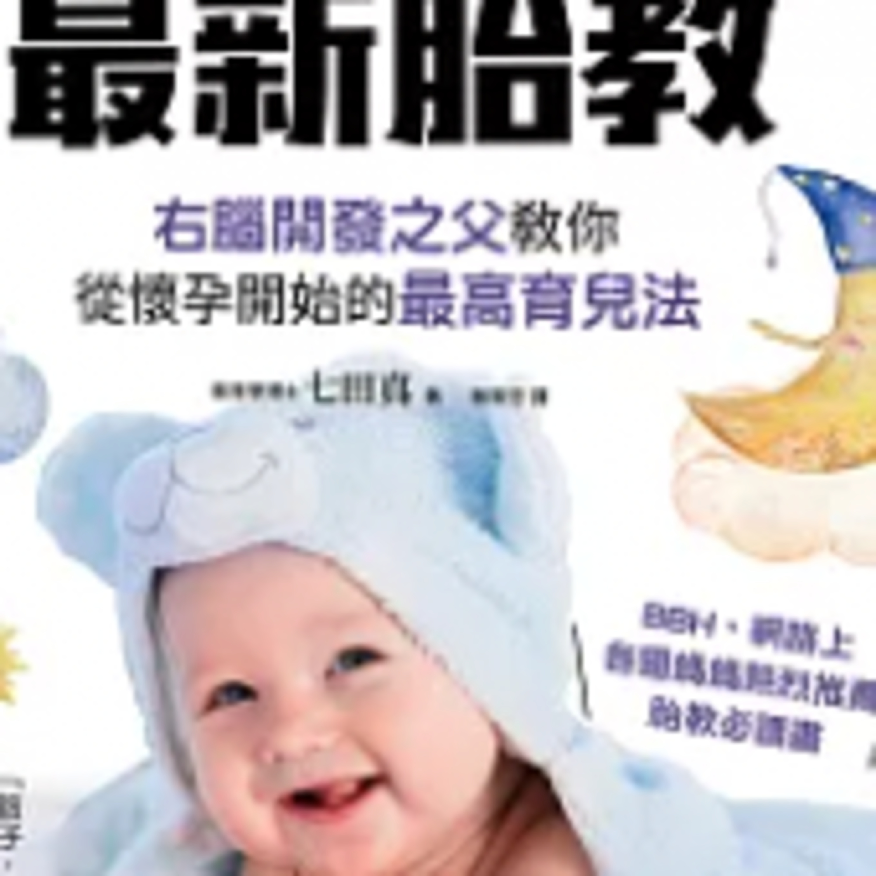 1801七田真最新胎教