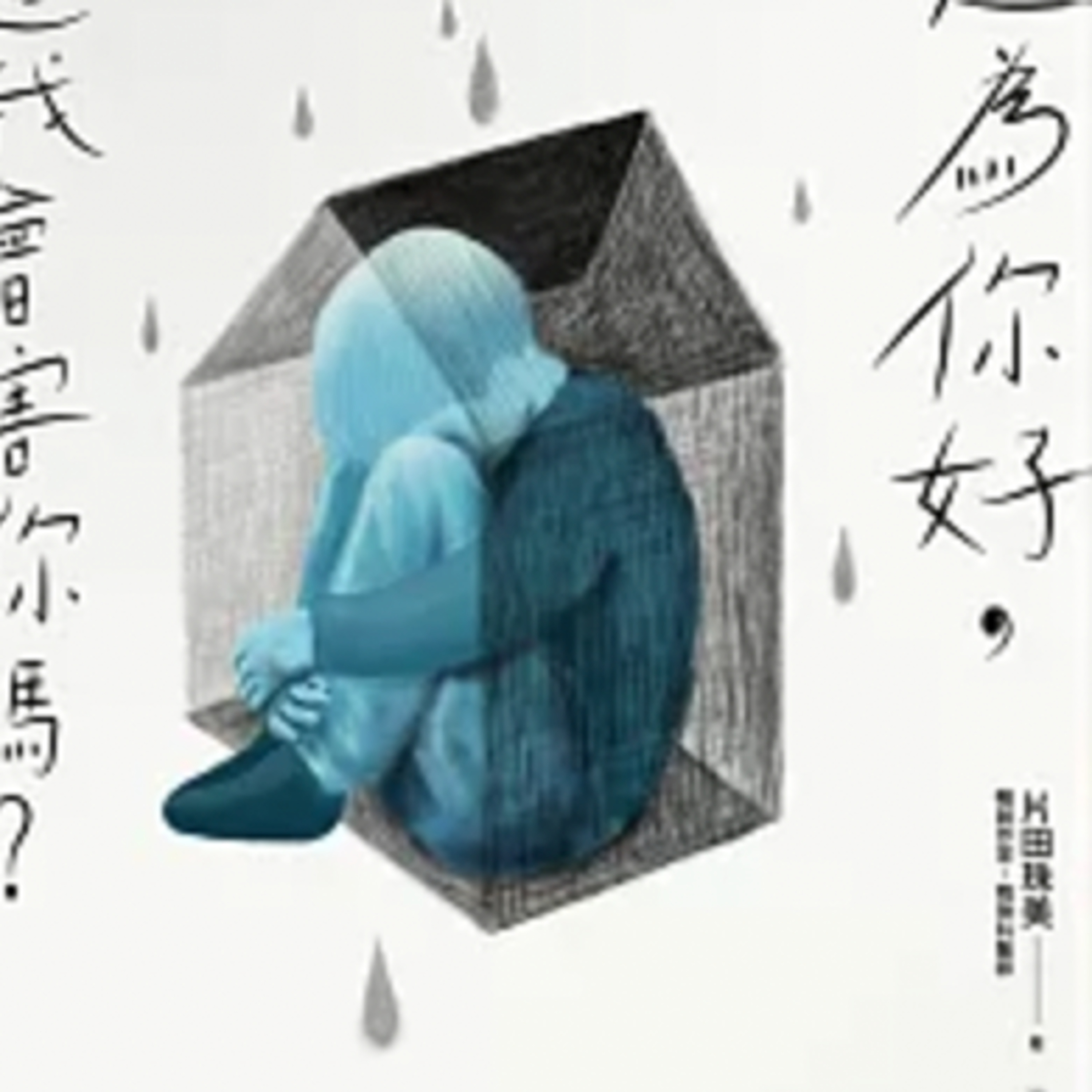 1814都是為你好難道我會害你嗎？