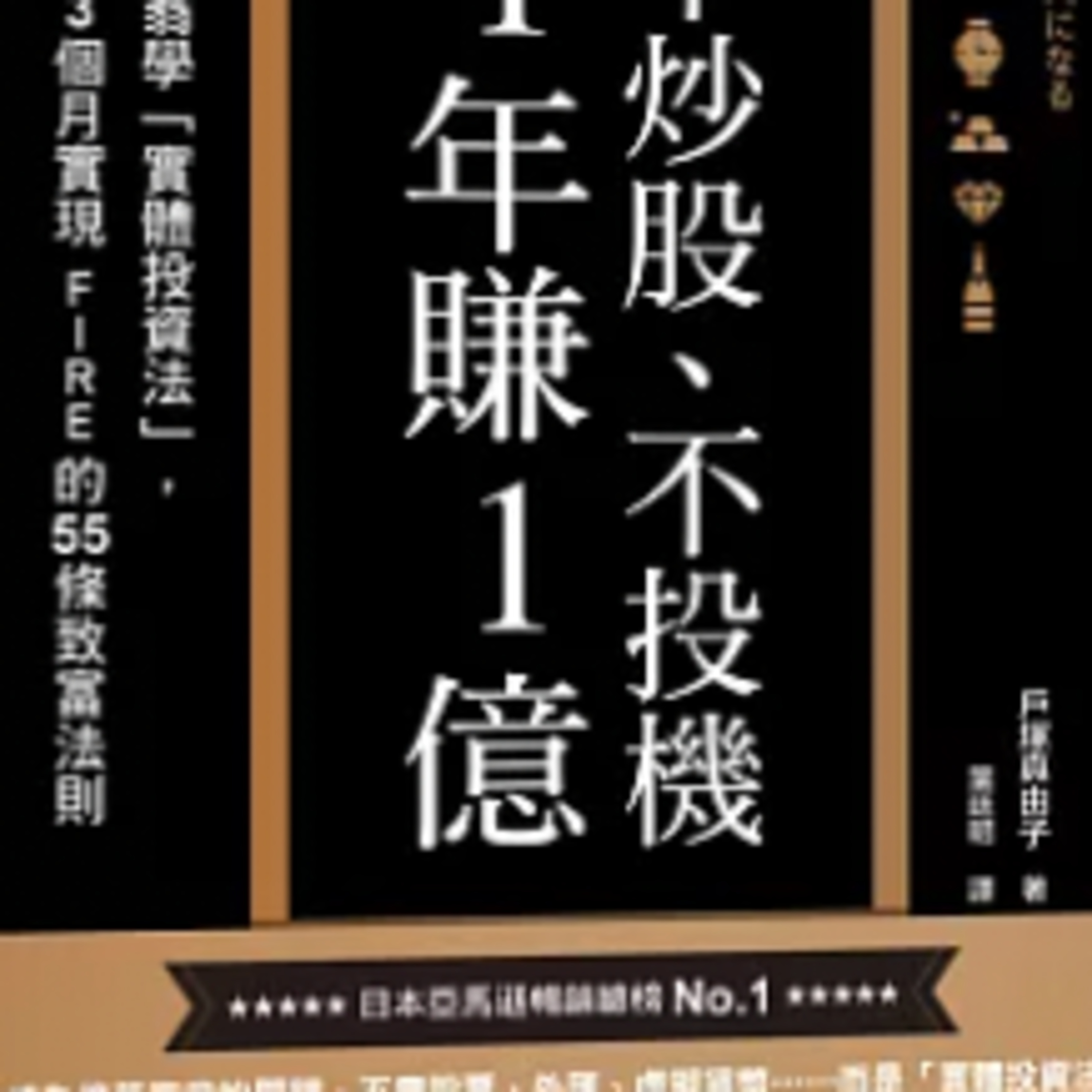 1815不炒股不投機一年賺一億_你身邊有億萬富翁嗎