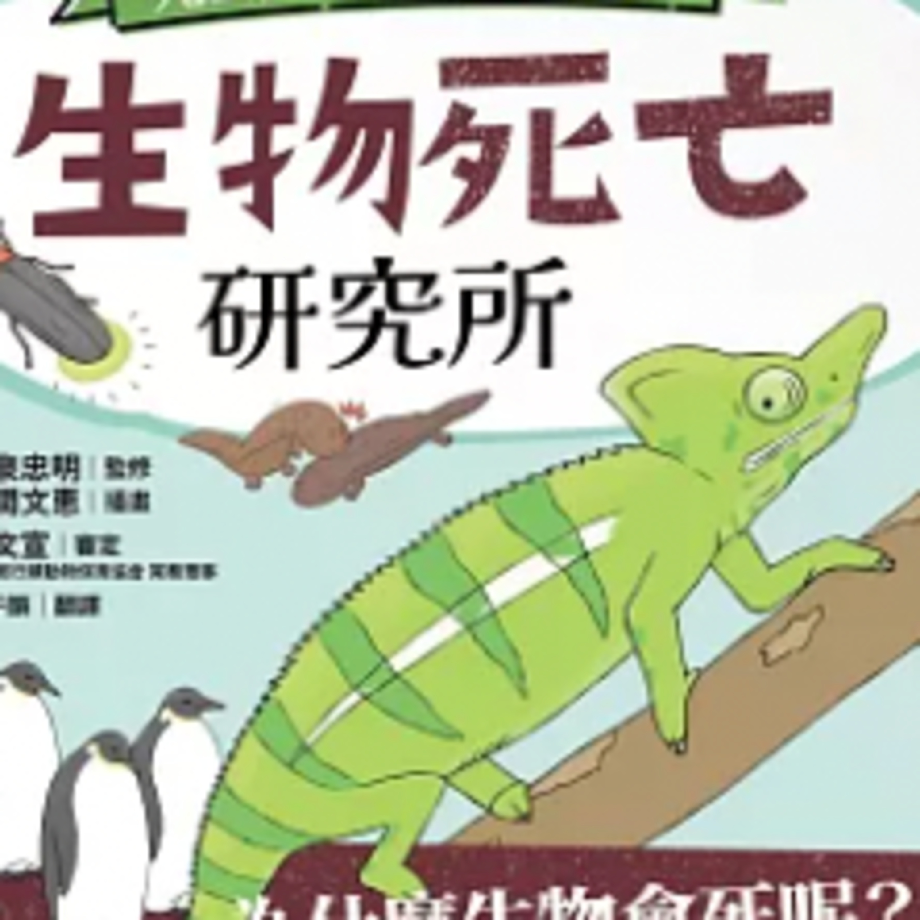 1816生物死亡研究所