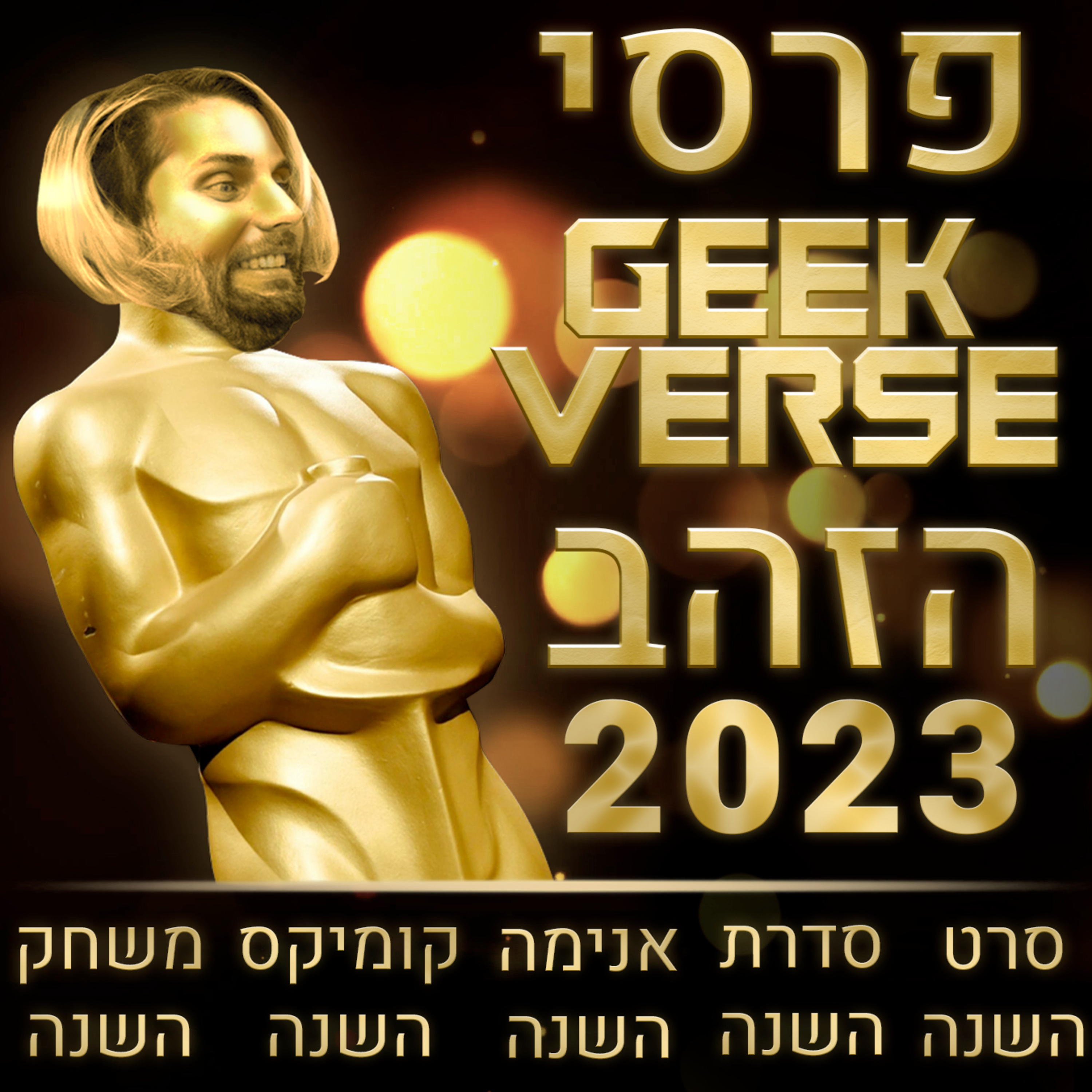 טקס פרסי גיקוורס הזהב 2023 - סרט השנה 🎥 סרטון השנה ▶️ משחק השנה 🎮 קומיקס השנה 📕 אנימה השנה | GPV#176 episode artwork