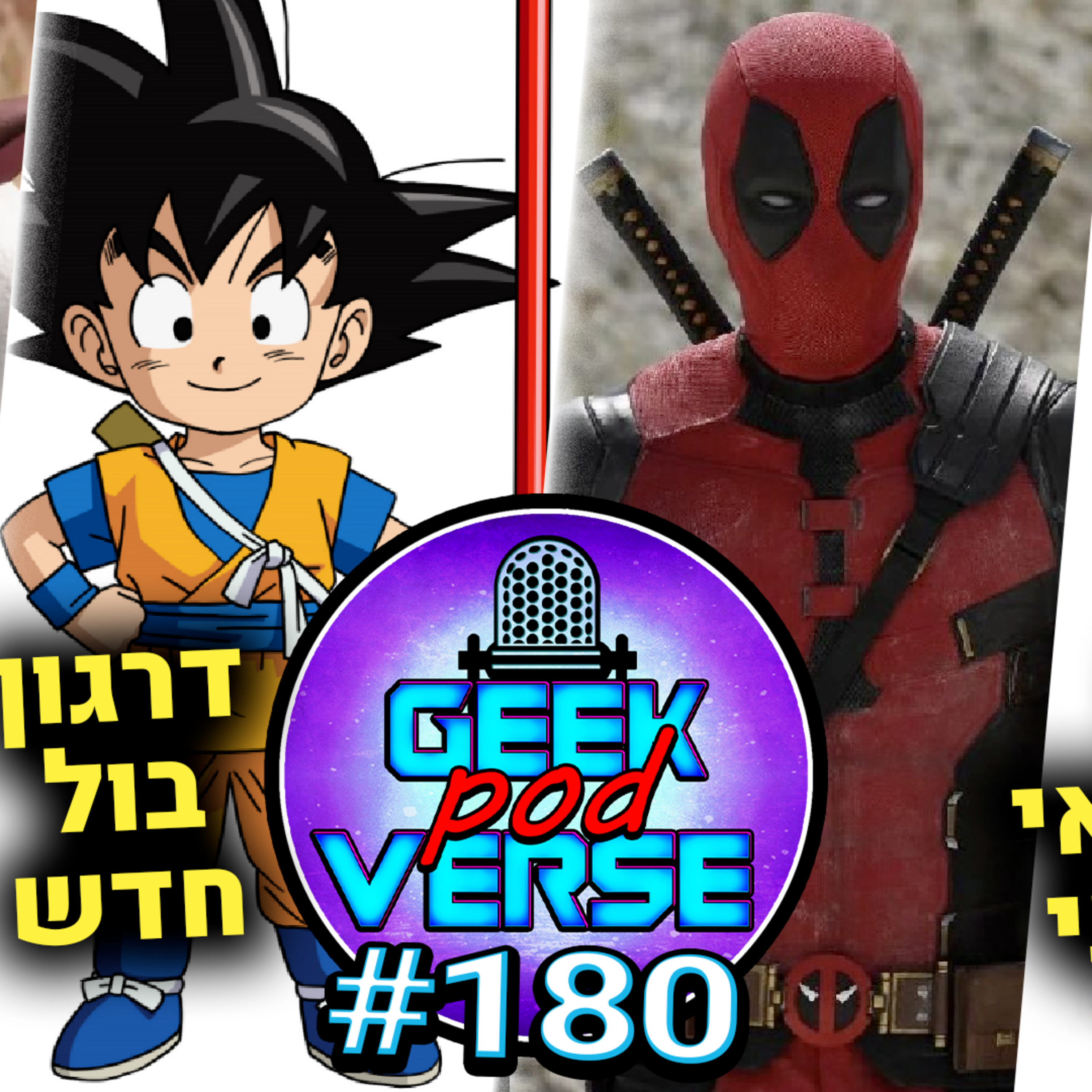 מתן חזר מהמילואים! 🎖️ הפכו את בוב הבנאי למקסיקני🔨 סיימו לצלם דדפול 3 📷 פוקימון נגד פאלוורלד | GPV#180 episode artwork