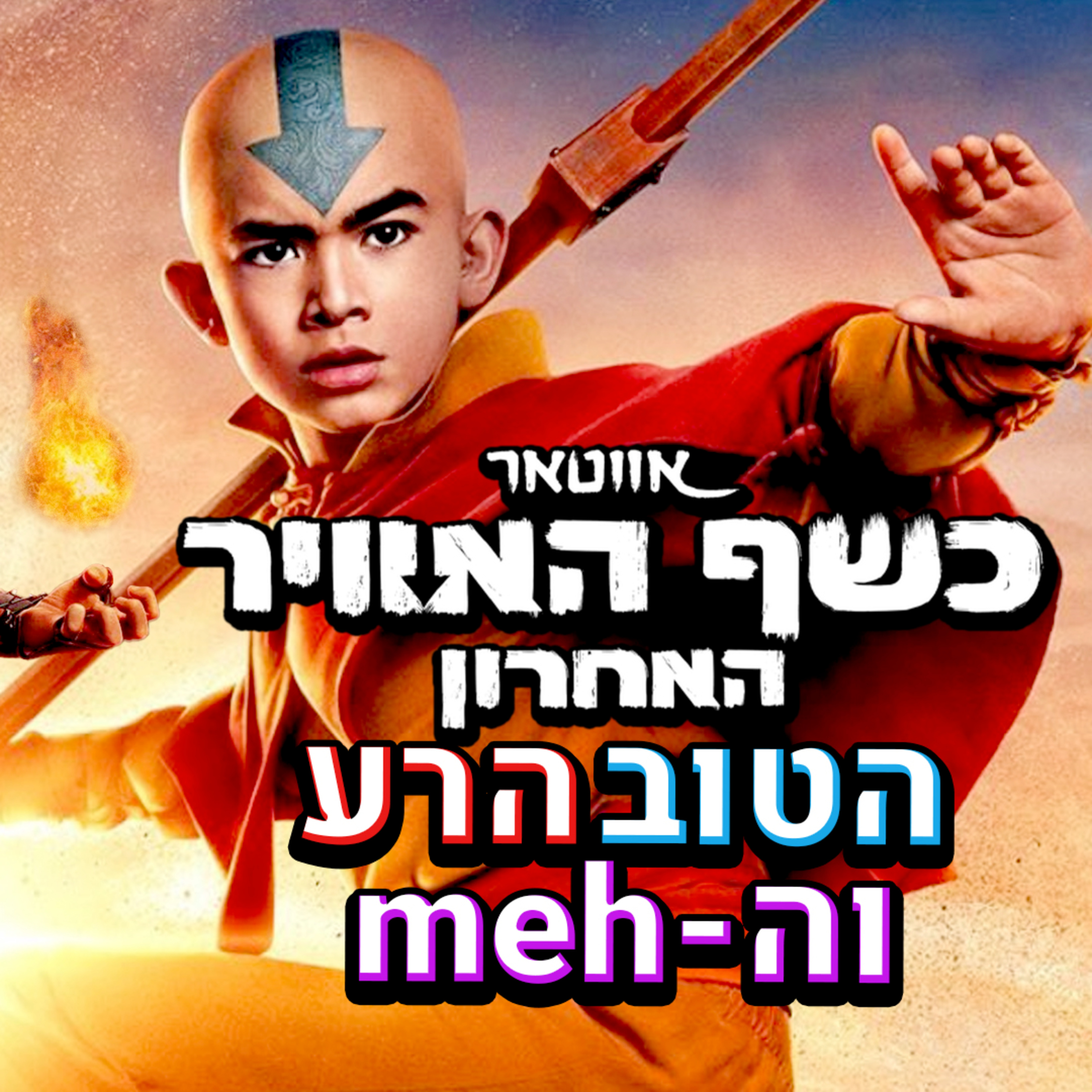 אווטאר כשף האוויר האחרון - ביקורת הטוב הרע והמע episode artwork