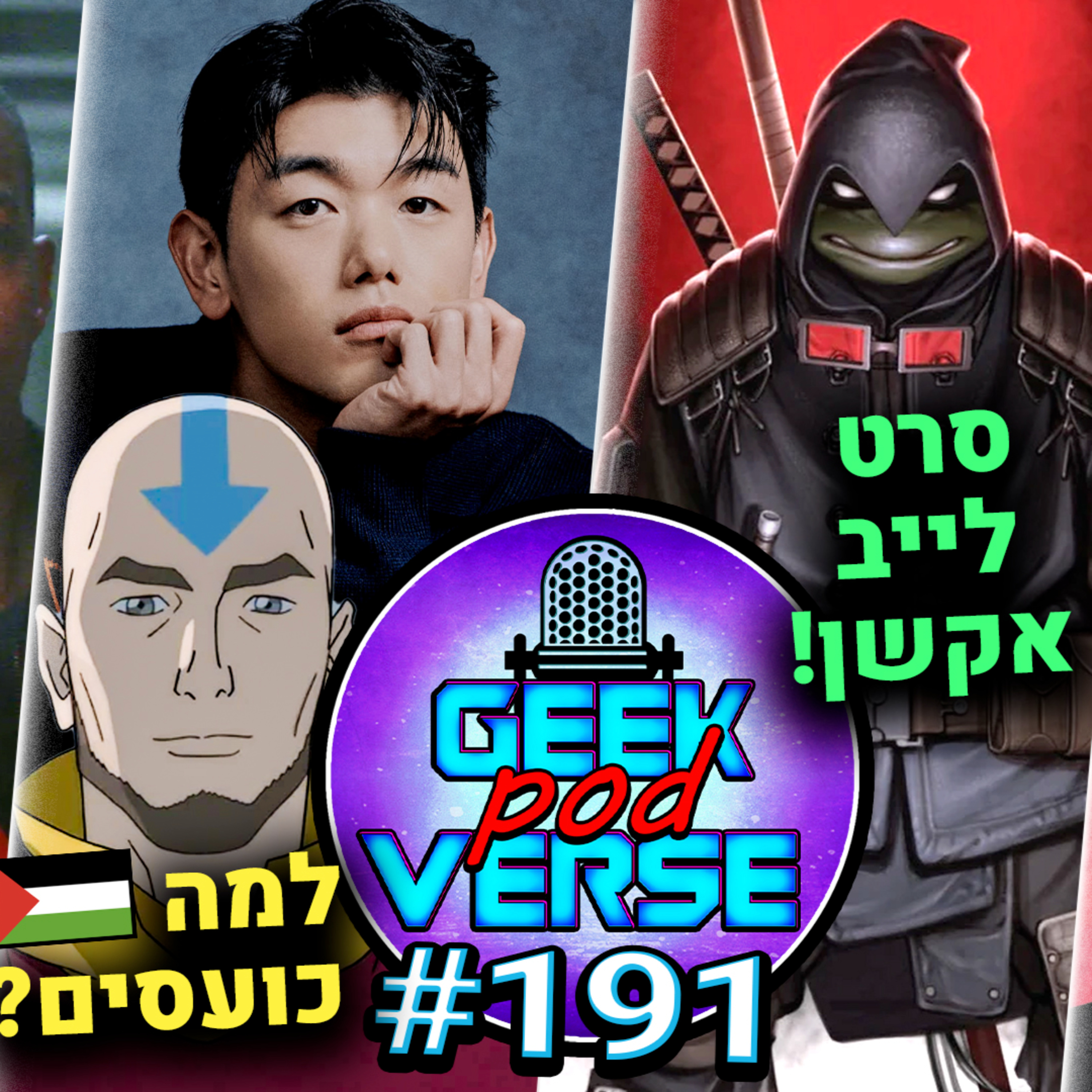 ביקורת Fallout ☢️ פרו-חמאס כועסים על הקול של אאנג 💨 סרט הרונין האחרון 🐢 משחק לאינוינסיבל | GPV#191 episode artwork