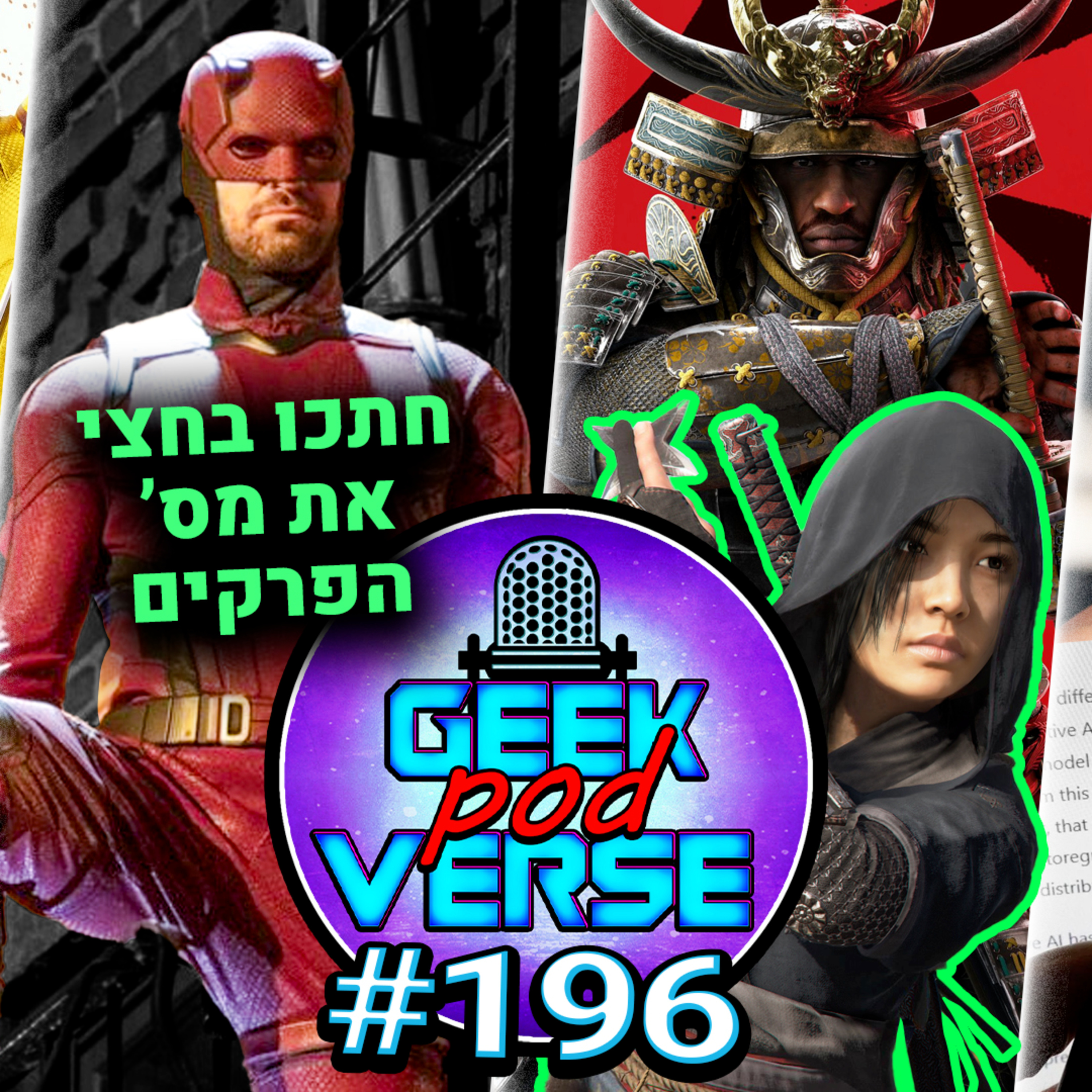 שינויים בדרדוויל 👿מה התאריך של ג'י טי איי 6? 🚗 אססינס קריד יפן - למה כולם כועסים?👹 עונה 2 להוקאיי | GPV#196 episode artwork