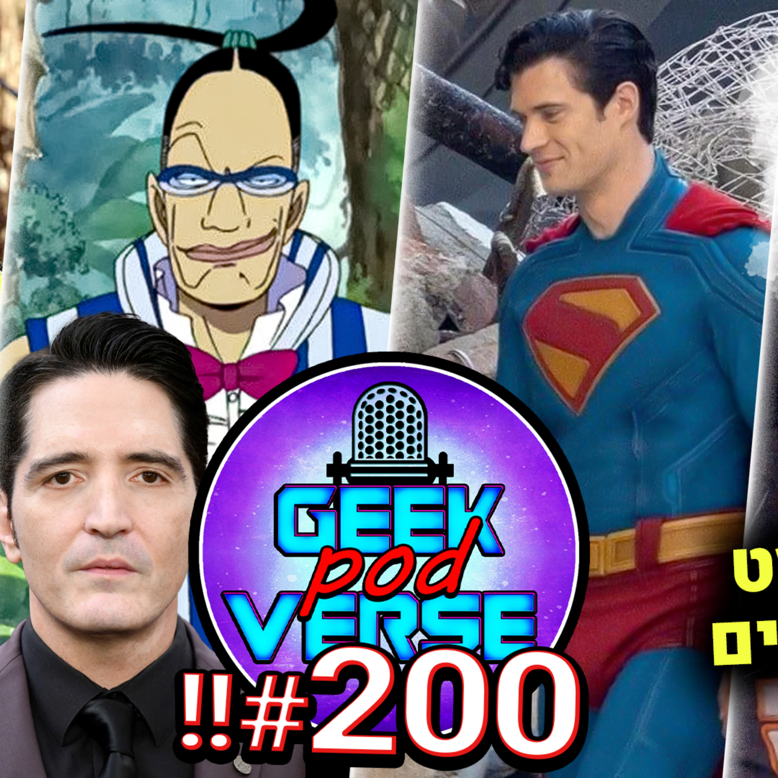 פודקאסט 200!! 🎉 תמונות של סופרמן 🦸‍♂️ ליהוקים לוואן פיס 🕯️ חדשות על הסדרה של הארי פוטר🦉 שרק 5 בקרוב episode artwork