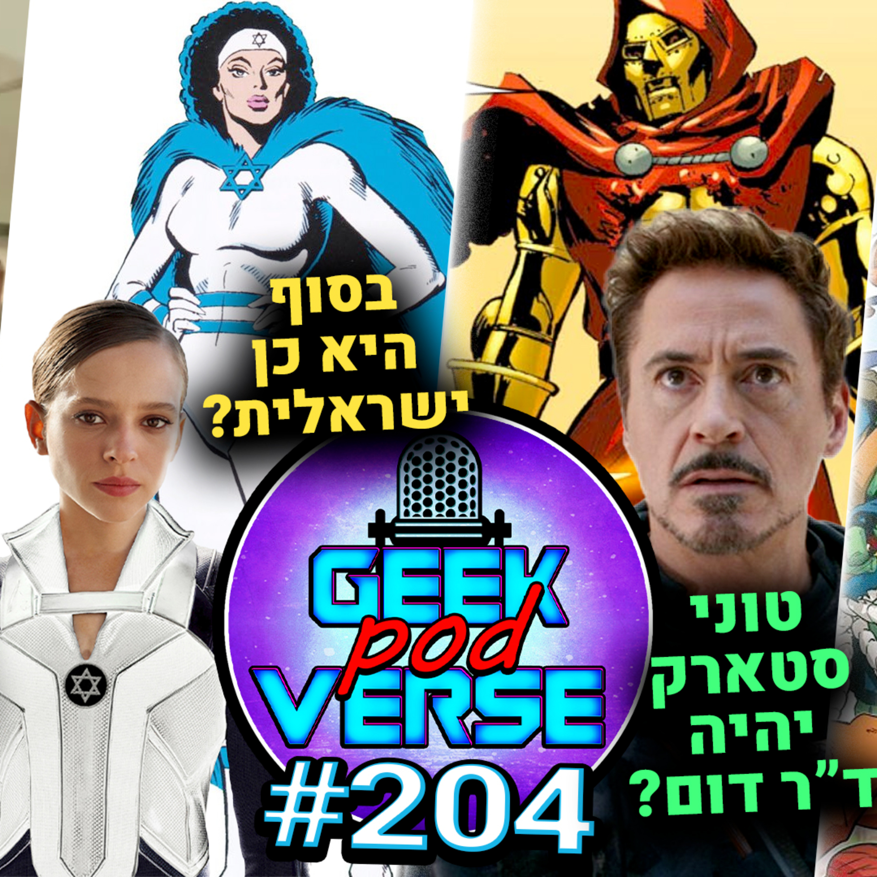 טוני סטארק יהיה דום? 🎭 סברה כן ישראלית? 🕸️ קומיקס של צבי הנינג'ה ונארוטו 🐢סרט סקיבידי טוילט | GPV#204 episode artwork