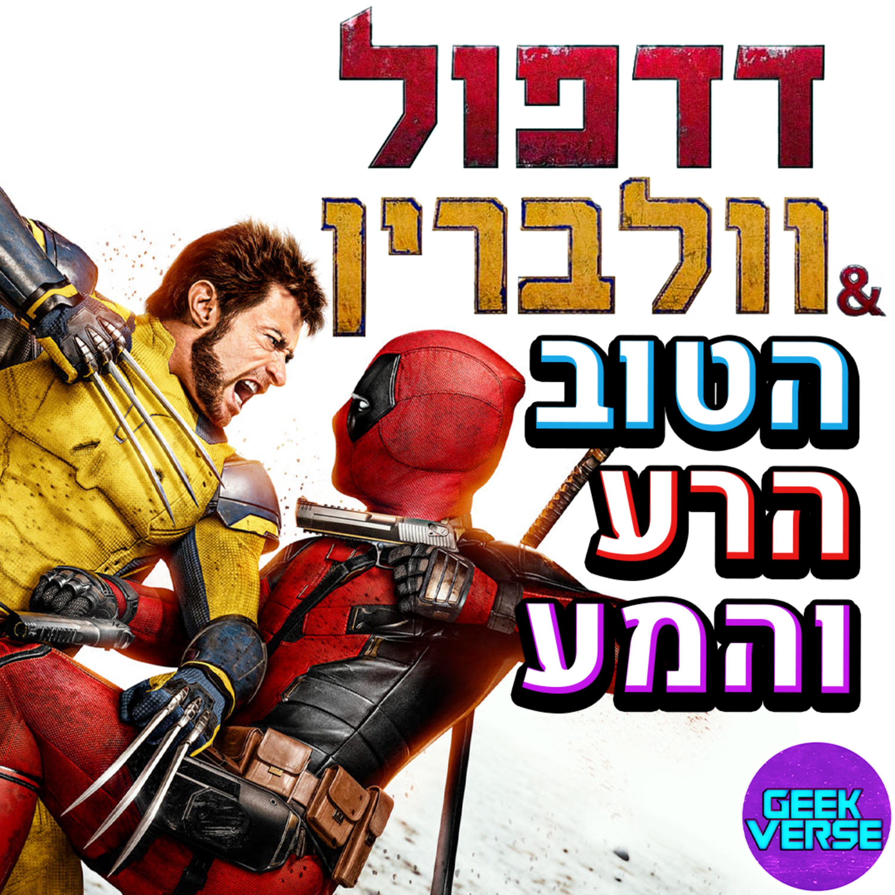 דדפול & וולברין - הטוב הרע והמע (עם ובלי ספוילרים) episode artwork