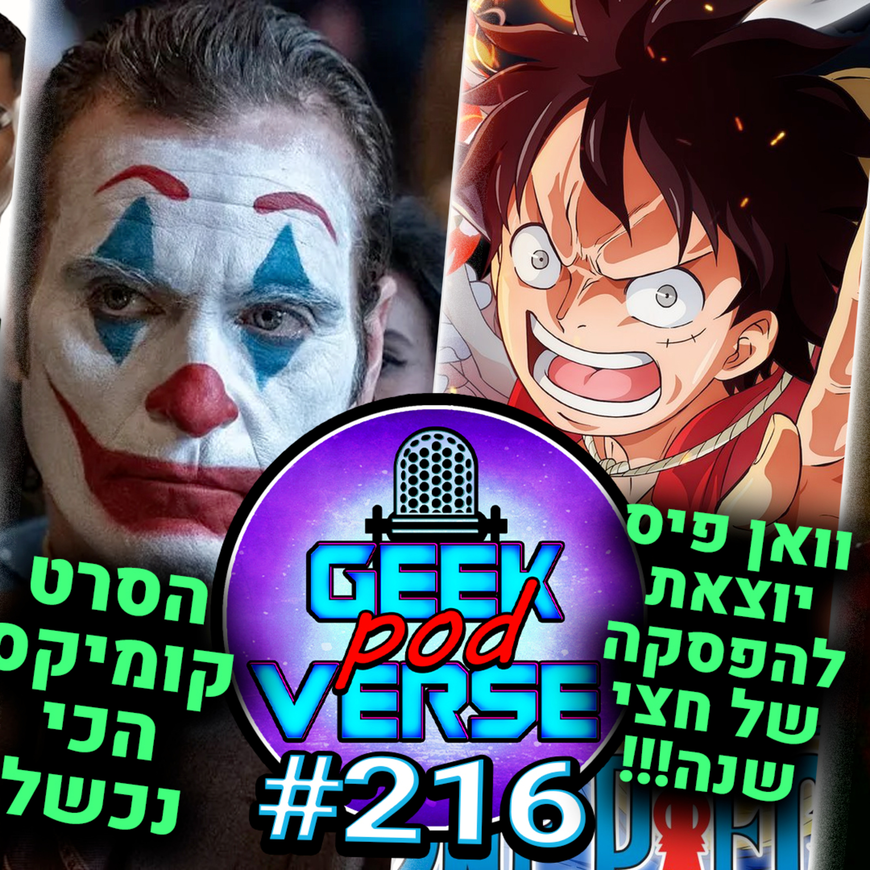 ג'וקר 2 בשיא כישלון 🤡 וואן פיס בהפסקה של חצי שנה ☠️הדלפות של פוקימון 👾 ספיידרמן 4 פרטים חדשים | GPV#216 episode artwork