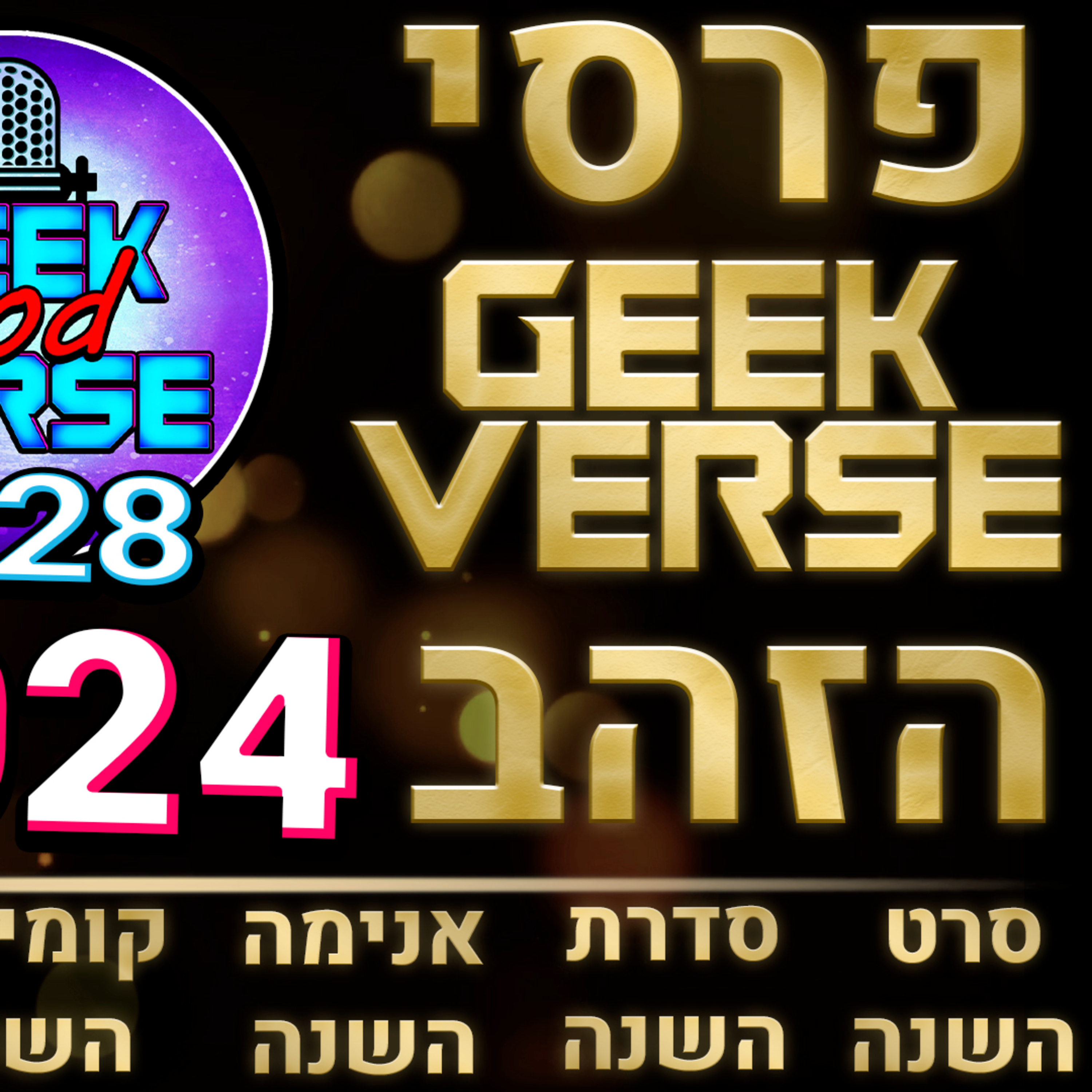 טקס פרסי גיקוורס הזהב 2024 - סרט השנה 🎥 סרטון השנה ▶️ משחק השנה 🎮 קומיקס השנה 📕 אנימה השנה | GPV#228 episode artwork
