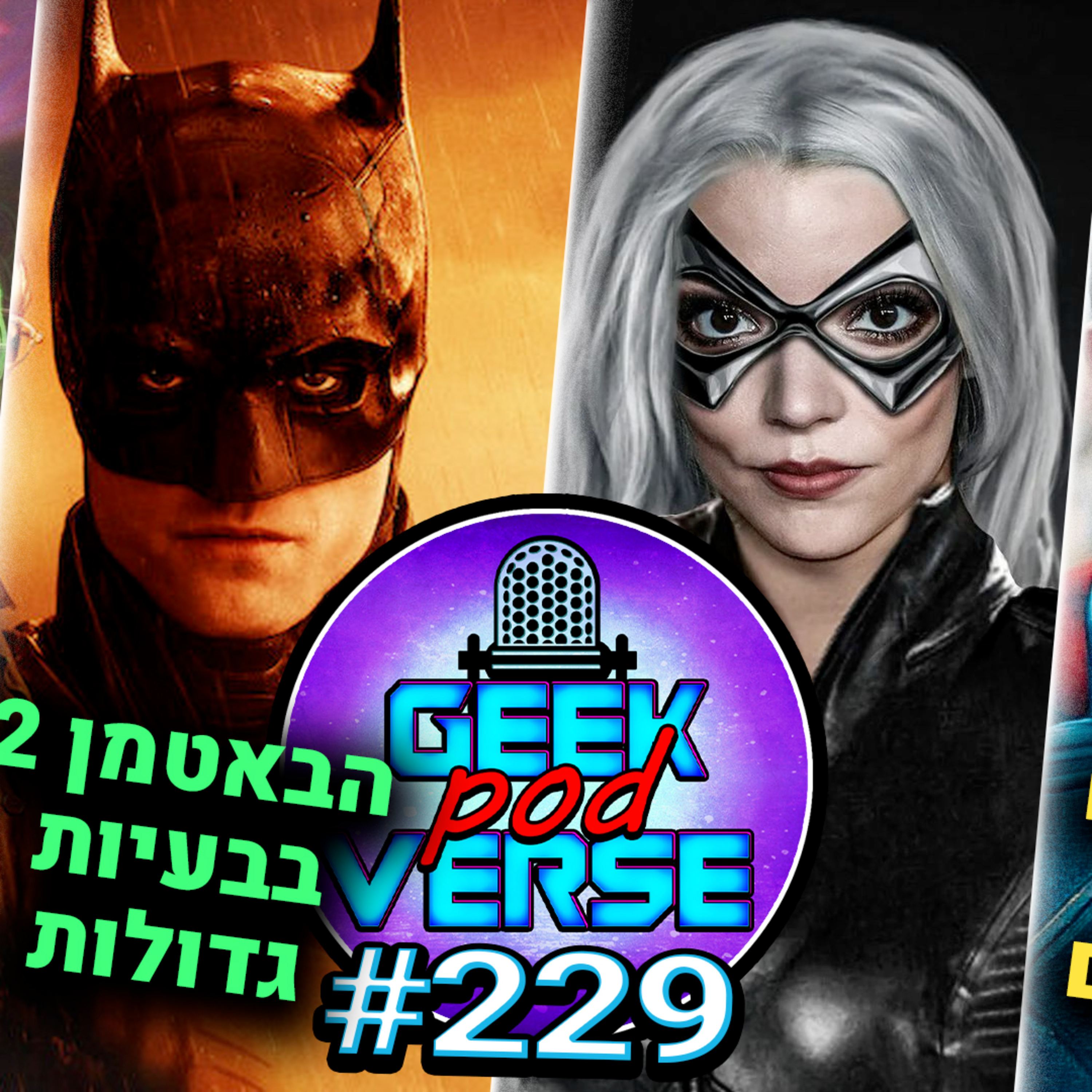 אניה טיילור-ג'וי תהיה בלאק קאט? 🐱 הבאטמן 2 עוד פעם נדחה 🦇 סאדי סינק תהיה ג'ין גריי? 🌀 סופרמן |GPV#229 episode artwork
