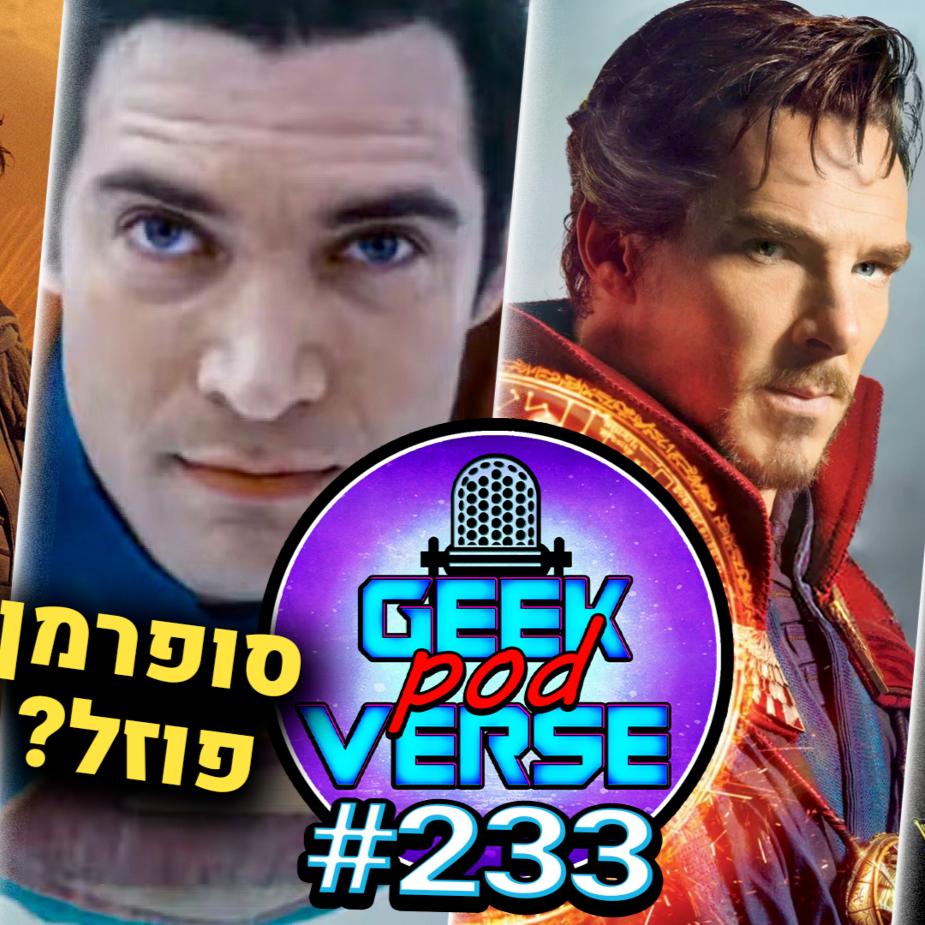 סופרמן פוזל? 👀 ליהקו את סינסטרו ✏️ ד"ר סטריינג' לא בדומסדיי 🧿תאריך לסוניק 4 🦔 המועמד האוסקר |GPV#233 episode artwork