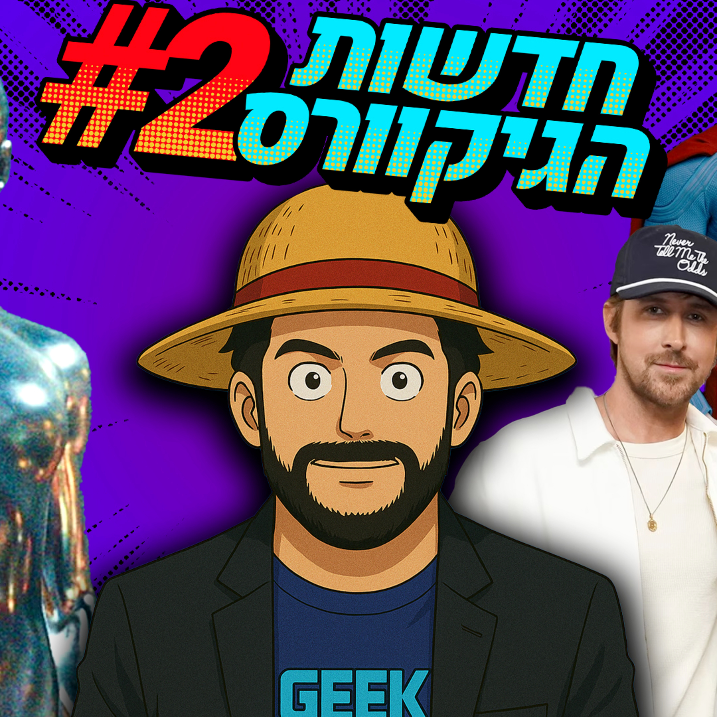 חדשות הגיקוורס #2 - טריילר לארבעת המופלאים 4️⃣ כל החדשות סטאר וורס שיצאו 🌌 שינו את טוף באווטאר? episode artwork