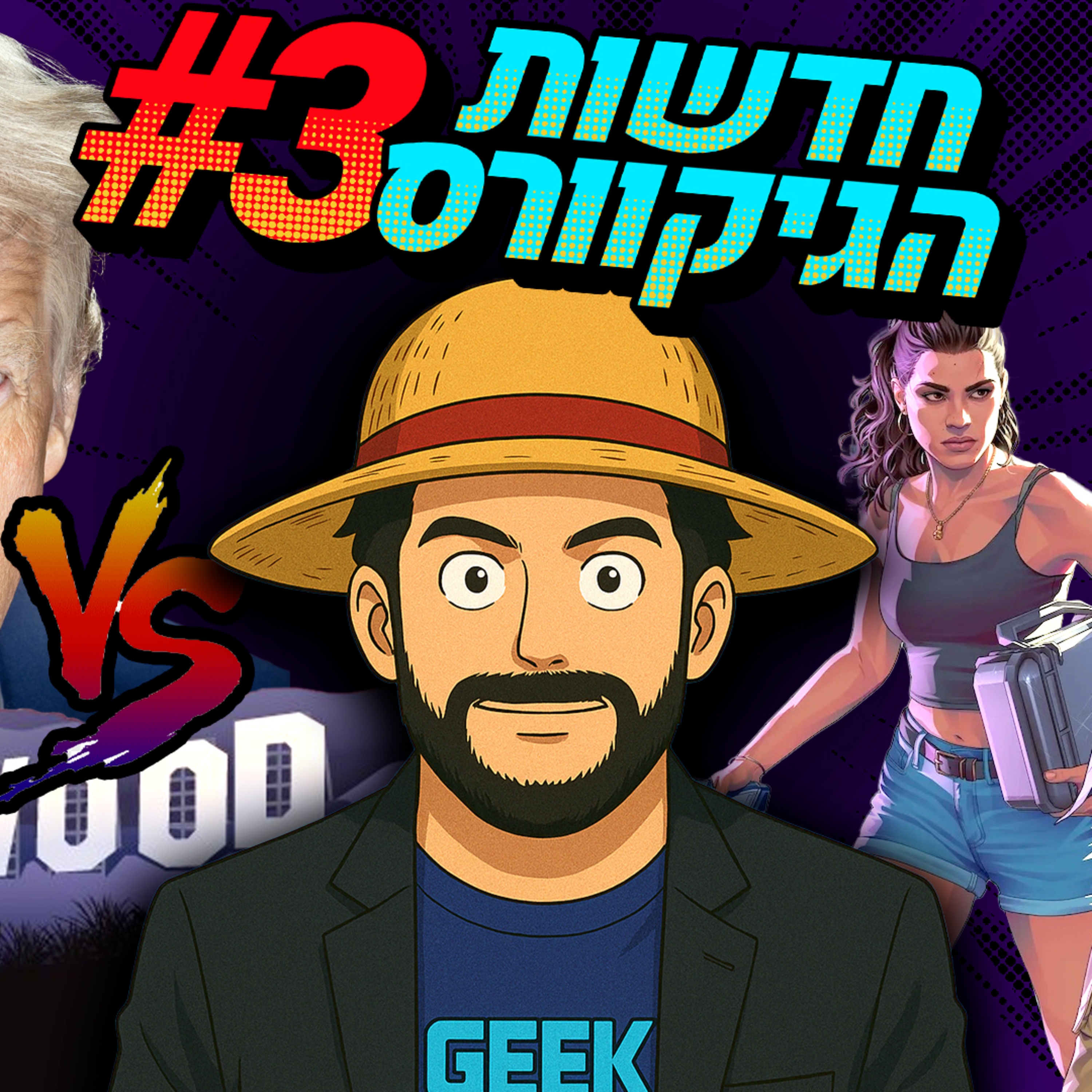 חדשות הגיקוורס 3 - טריילר חדש לג'י טי איי 6 💰 טראמפ נגד הוליווד 🎬 במאי לאקסמן 🦸‍♂️ הצלחה אדירה למשחק אקספדישן 33 episode artwork