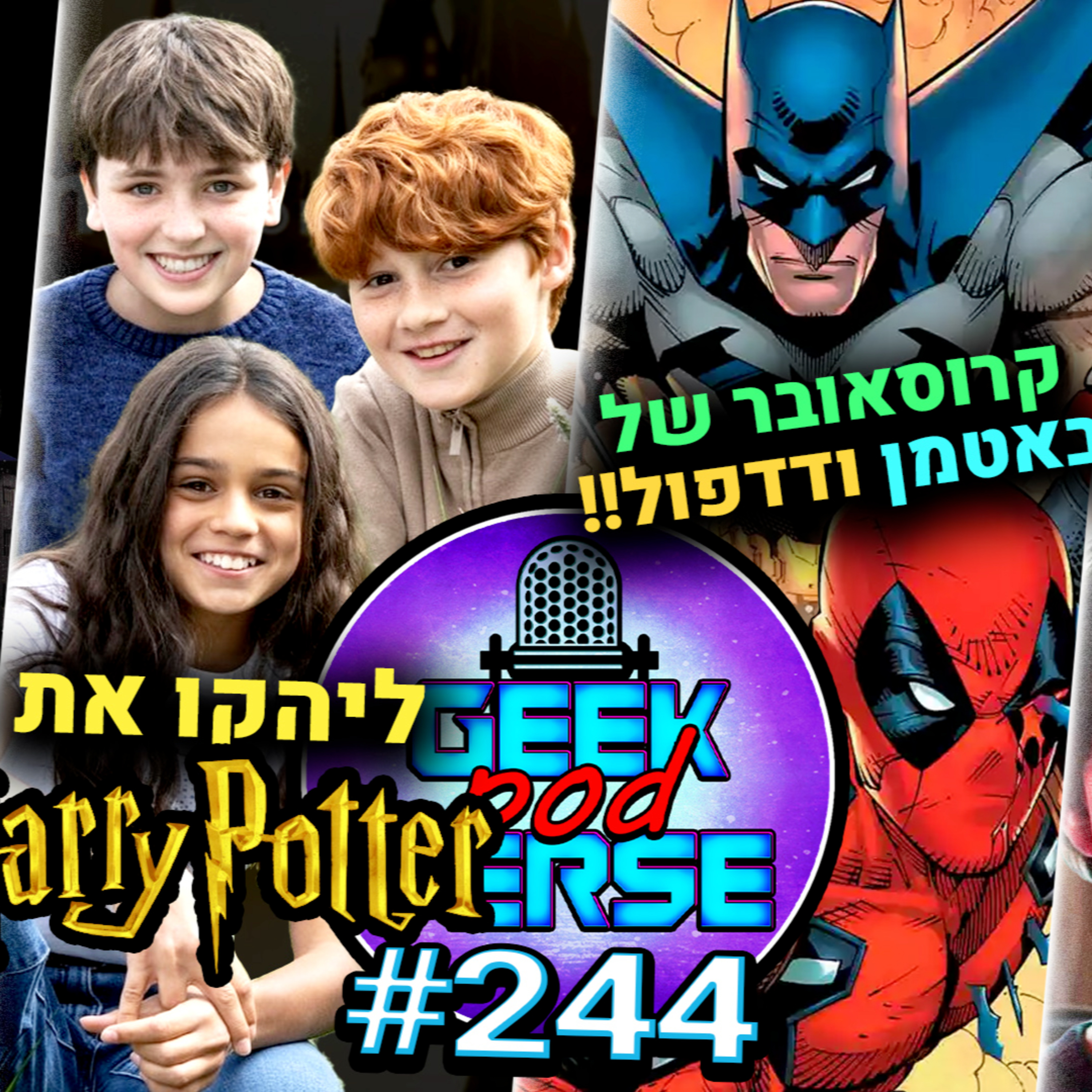 הפודקאסט חזר! 🙌 שלישיית הארי פוטר החדשה! 🧙 באטמן ודדפול 🦇 לילו וסטיץ' 🌊 דחו את סרטי הנוקמים | GPV#244 episode artwork