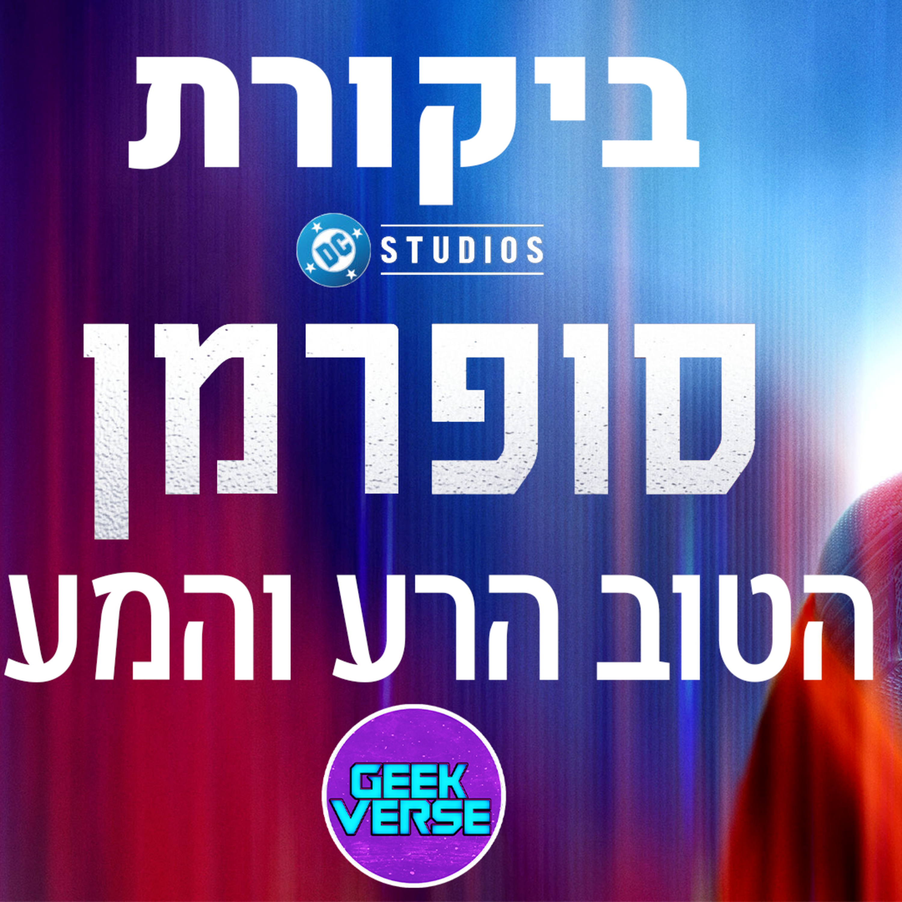ביקורת לסופרמן - הטוב הרע והמע episode artwork