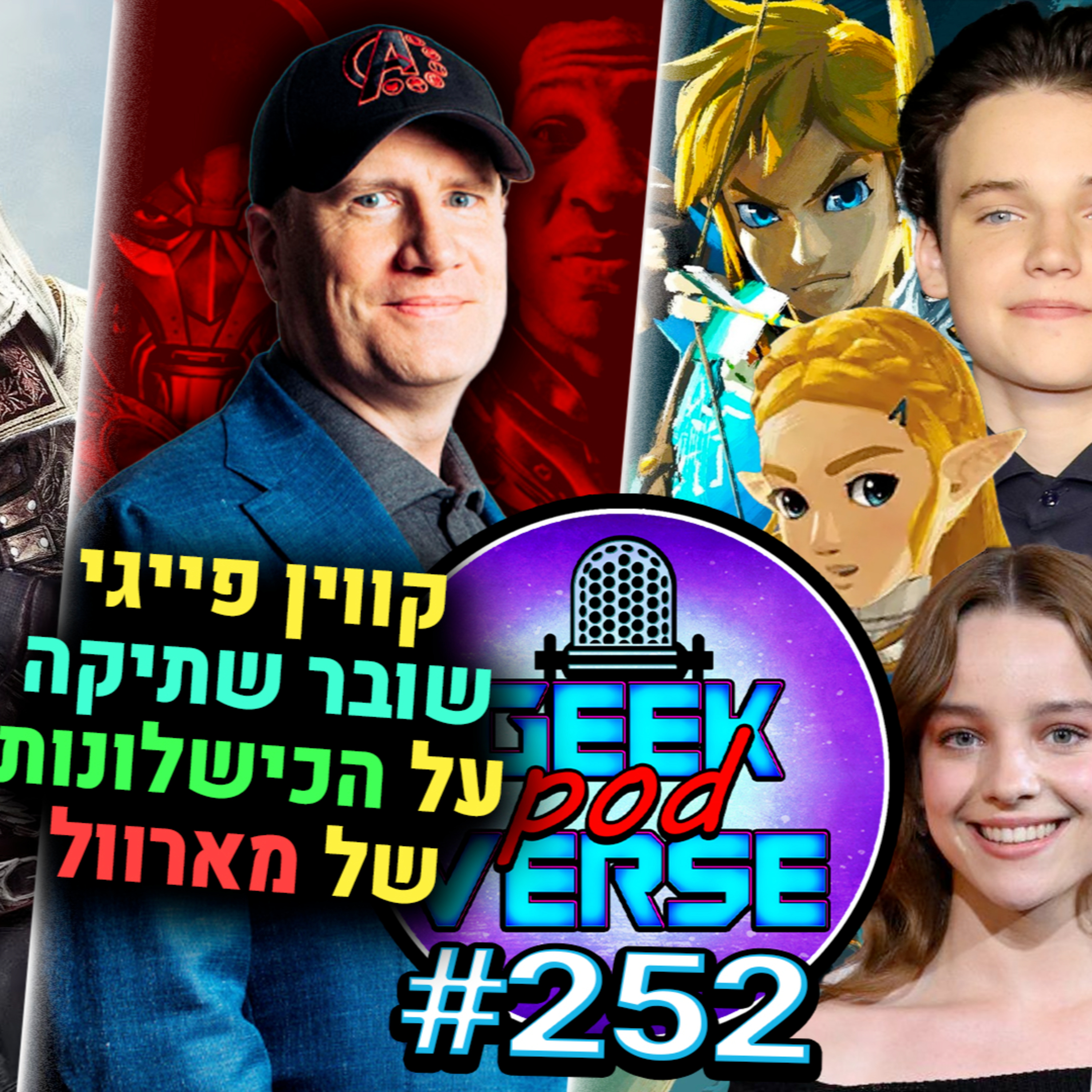 קווין פייגי על הכישלונות של מארוול ועל WOKE 😳 ליהקו את לינק וזלדה ⚔️ וונדר וומן וסופרגירל |GPV#252 episode artwork