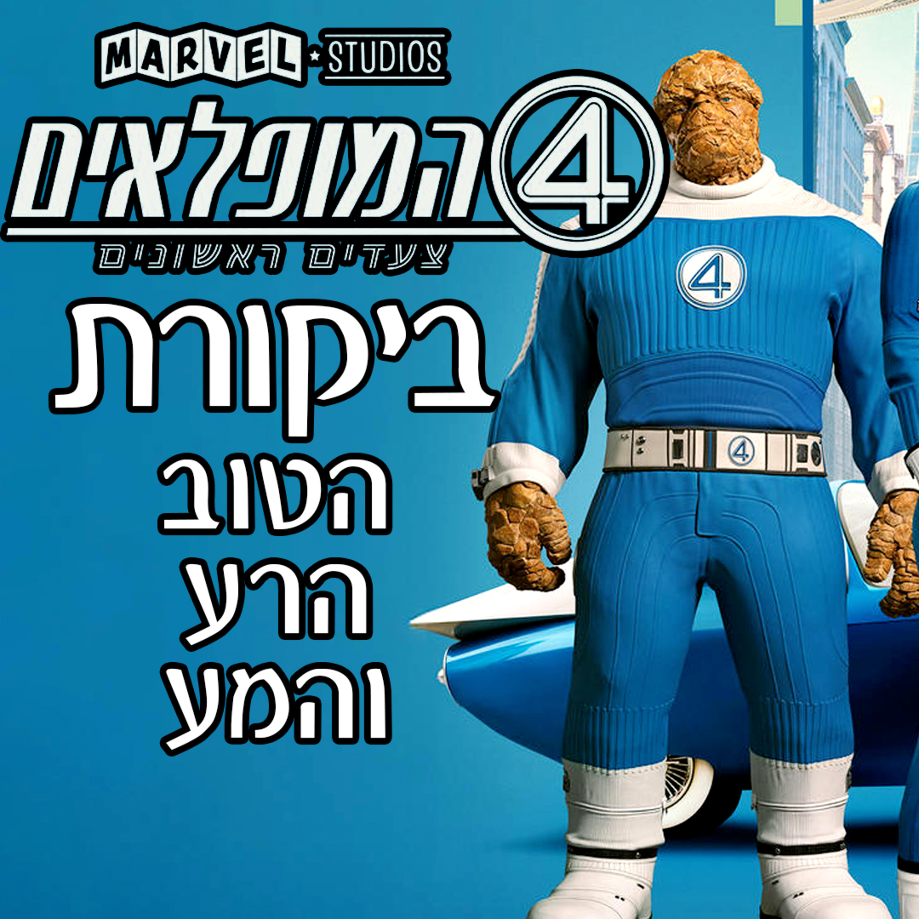 ארבעת המופלאים: צעדים ראשונים - הטוב הרע והמע episode artwork