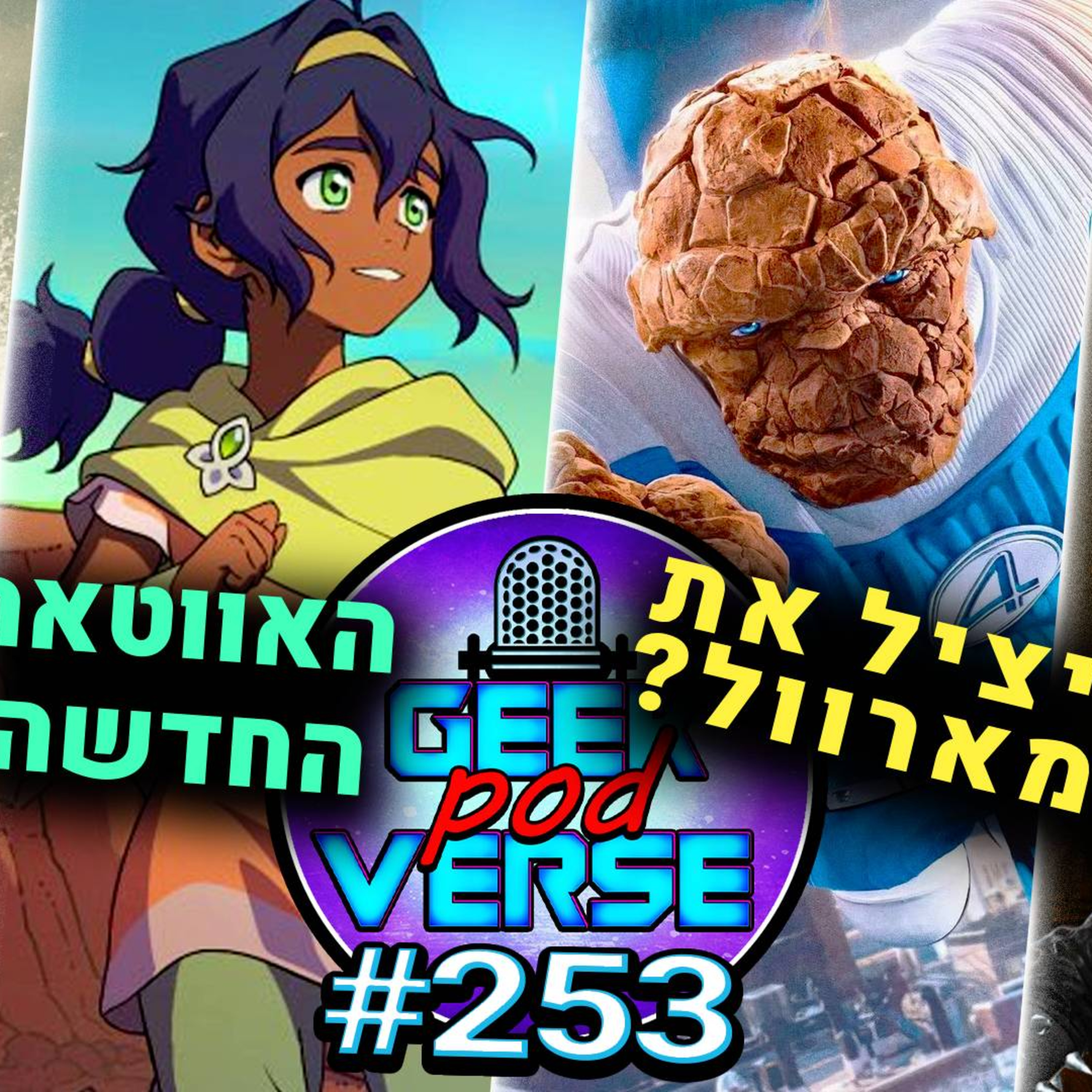 ארבעת המופלאים מפסיד לסופרמן 4️⃣ אווטאר החדשה וזוקו מתחלף 🔥 קומיקס של וולברין ובאטמן |GPV#253 episode artwork
