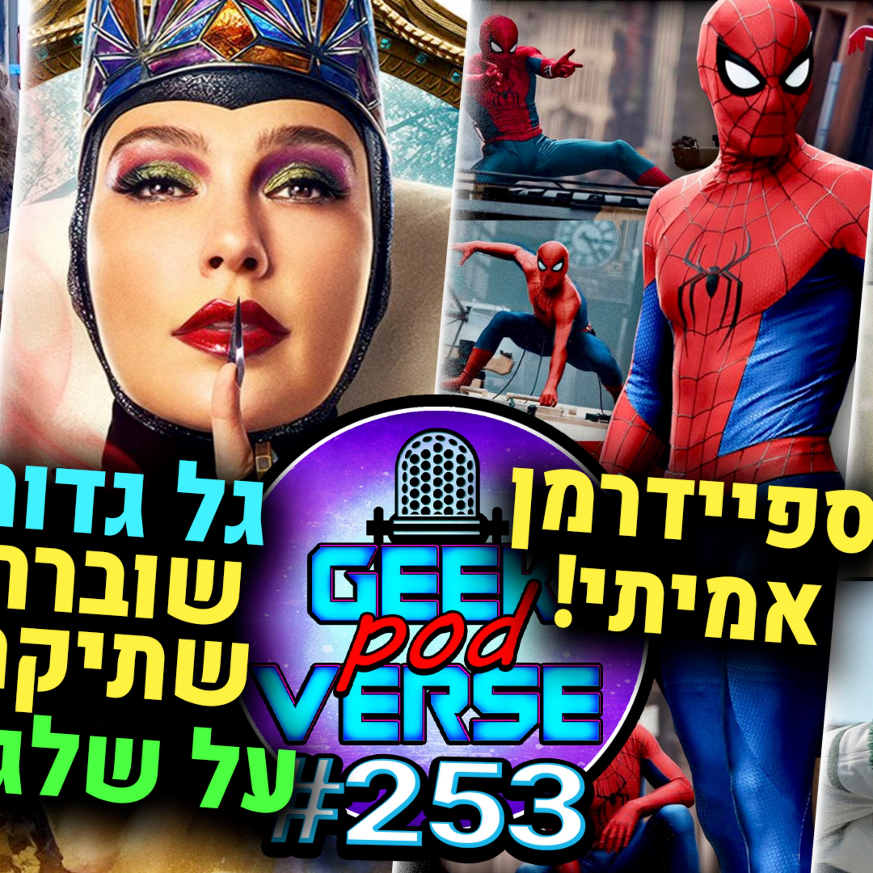 דיסי ניצחו את מארוול🆚 גל גדות על שלגיה 🍎 ספיידרמן אמיתי🕷️ דדפול בדומסדיי? 🤔האגריד והארי פוטר |GPV253 episode artwork