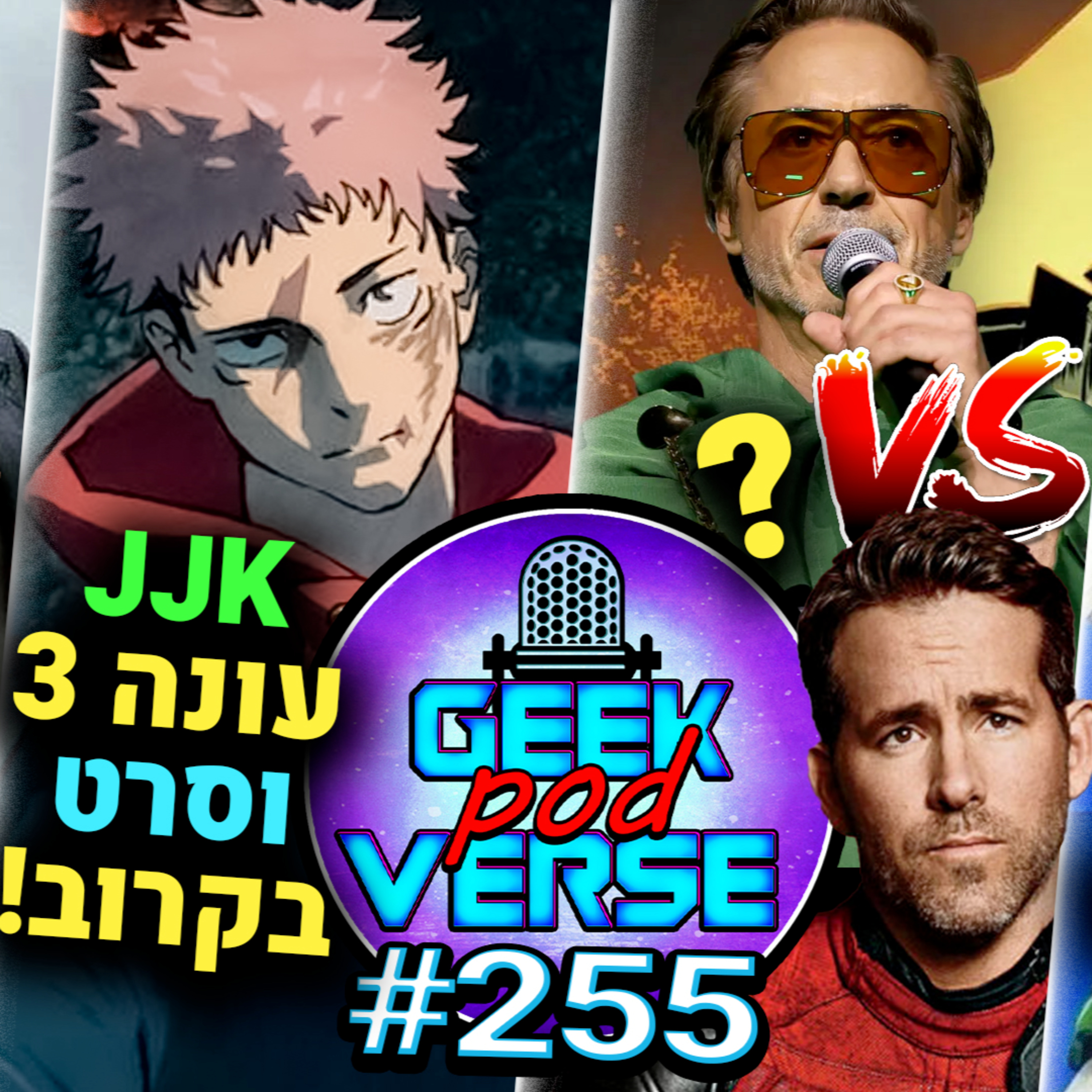 ראיין ריינולדס רב עם RDJ?😡 צעצועים חדשים בצעצוע של סיפור 5 🤠 JJK עונה 3 ומנגה חדשה של היוצר | GPV#255 episode artwork