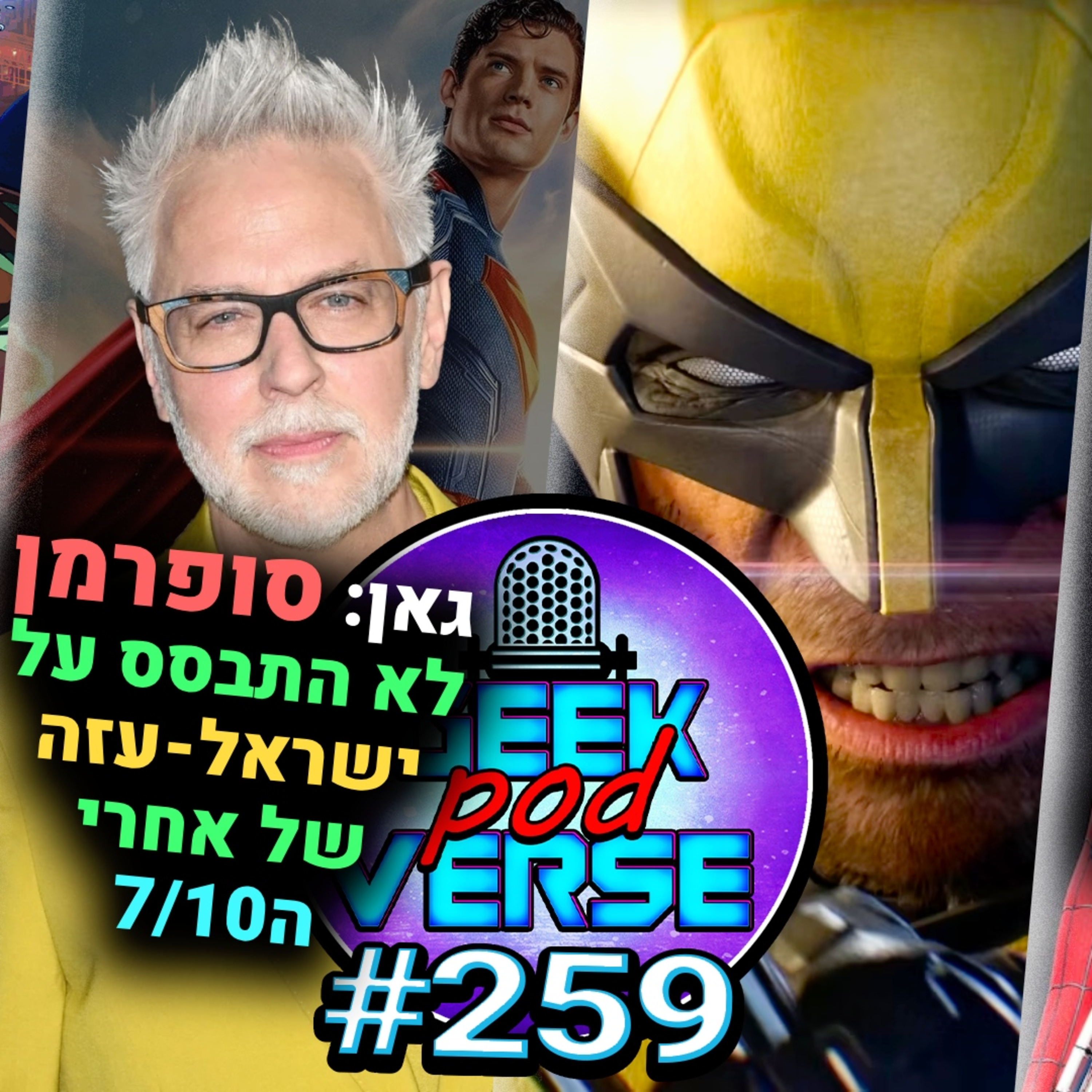 דימון סלייר עקף את מארוול וסופרמן 👺 ג'יימס גאן: סופרמן לא על ישראל/עזה 🏜️ המשחק של וולברין |GPV#259 episode artwork