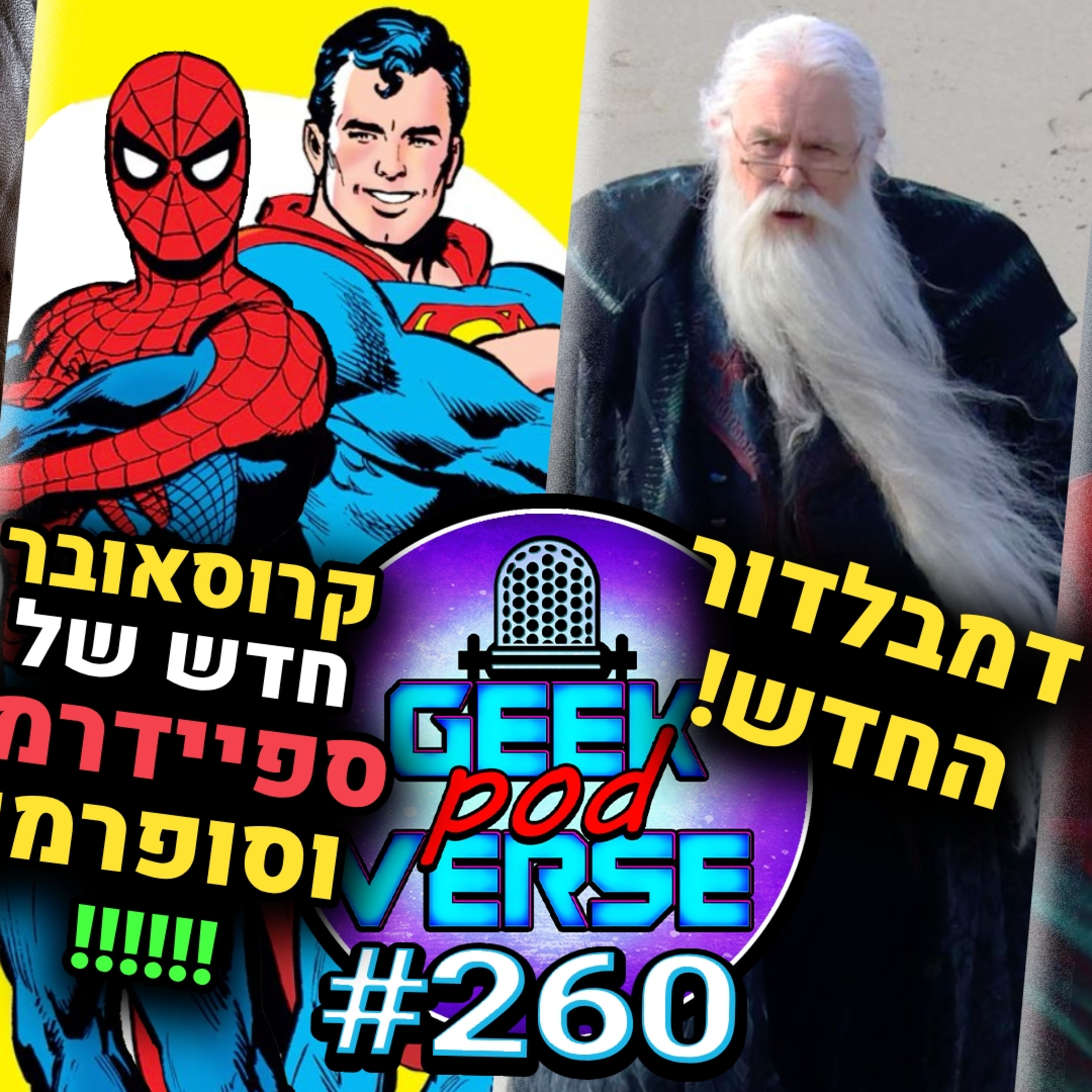 תמונה של דמבלדור החדש 🧙 ערב הסעודית קונה את EA ⚽ קרוסאובר של סופרמן וספיידרמן 🕷️ מהיר ועצבני 11 תקוע | GPV#260 episode artwork
