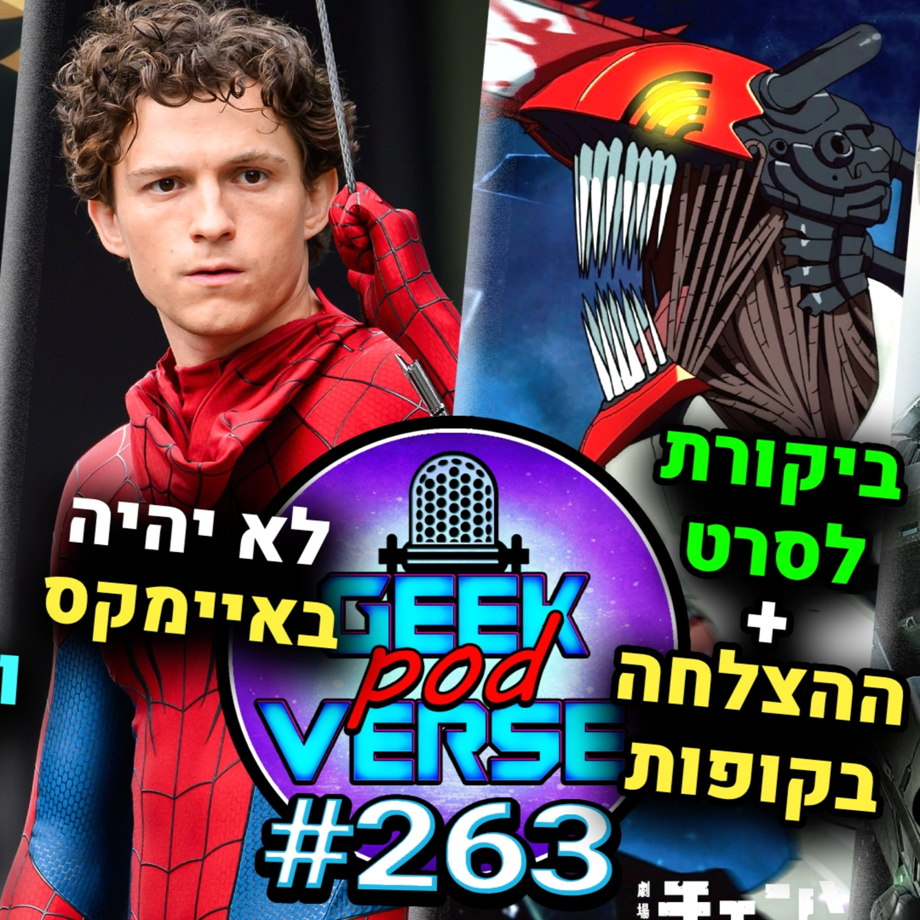 ביקורת לסרט של צ'יינסו מן 💀האנימה של וואן פיס תצא לפגרה ותצא בעונות ☠️ ספיידרמן החדש לא יהיה באיימקס |GPV#633 episode artwork