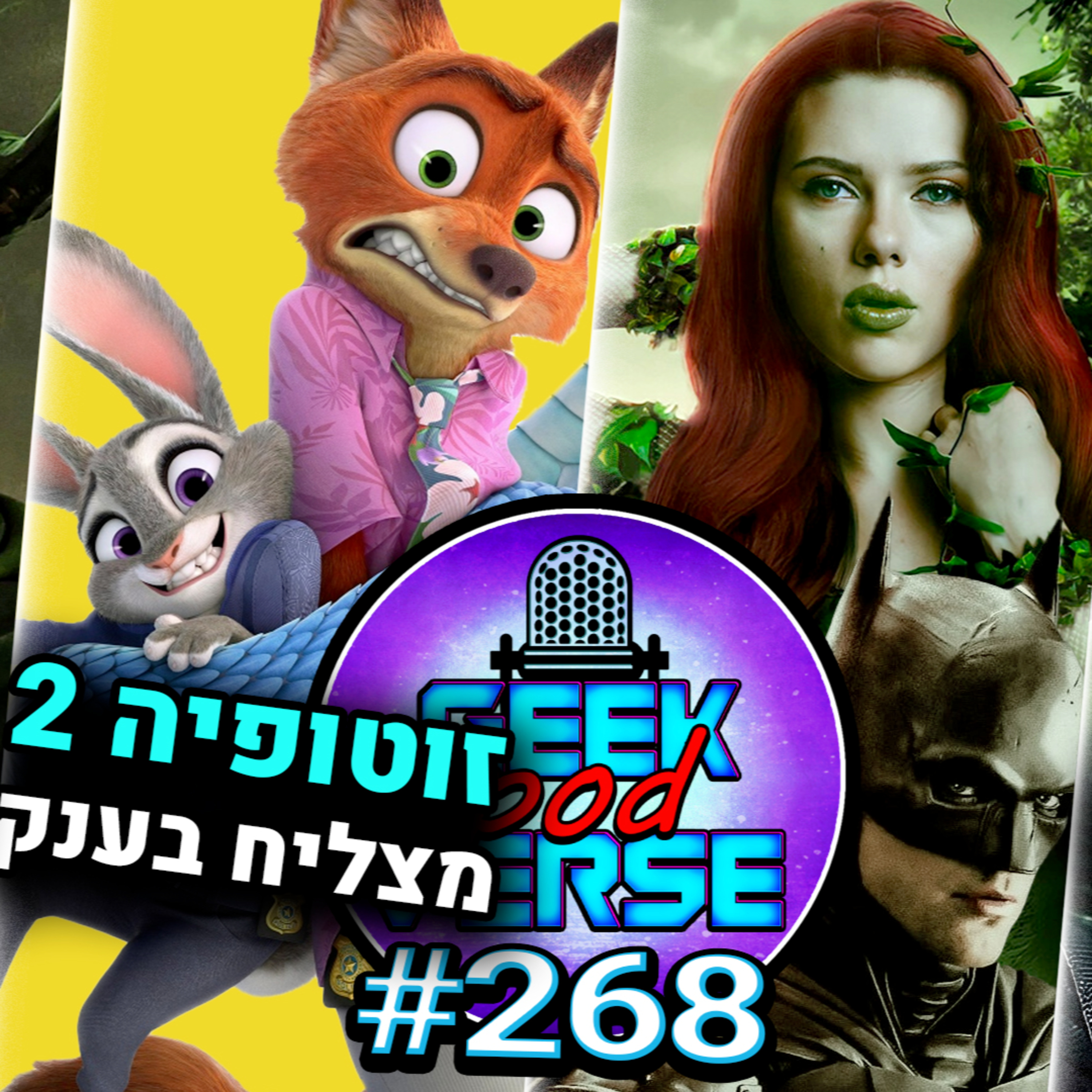 ביקורת דברים מוזרים 5 🧇 זוטופיה 2 מציל את דיסני🥕 לוקי יהיה חלק מהנוקמים? 😈 סקרלט ג'והנסון בהבאטמן 2? | GPV#258 episode artwork