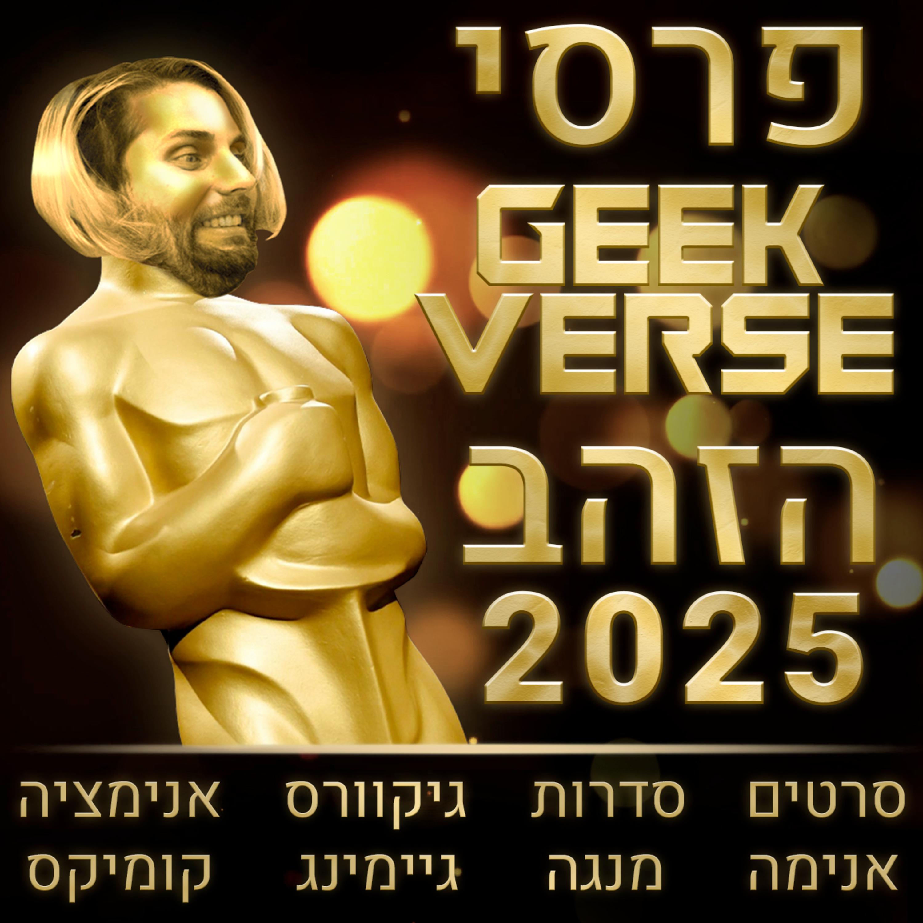 טקס פרסי גיקוורס הזהב 2025 🏆🏆🏆 episode artwork