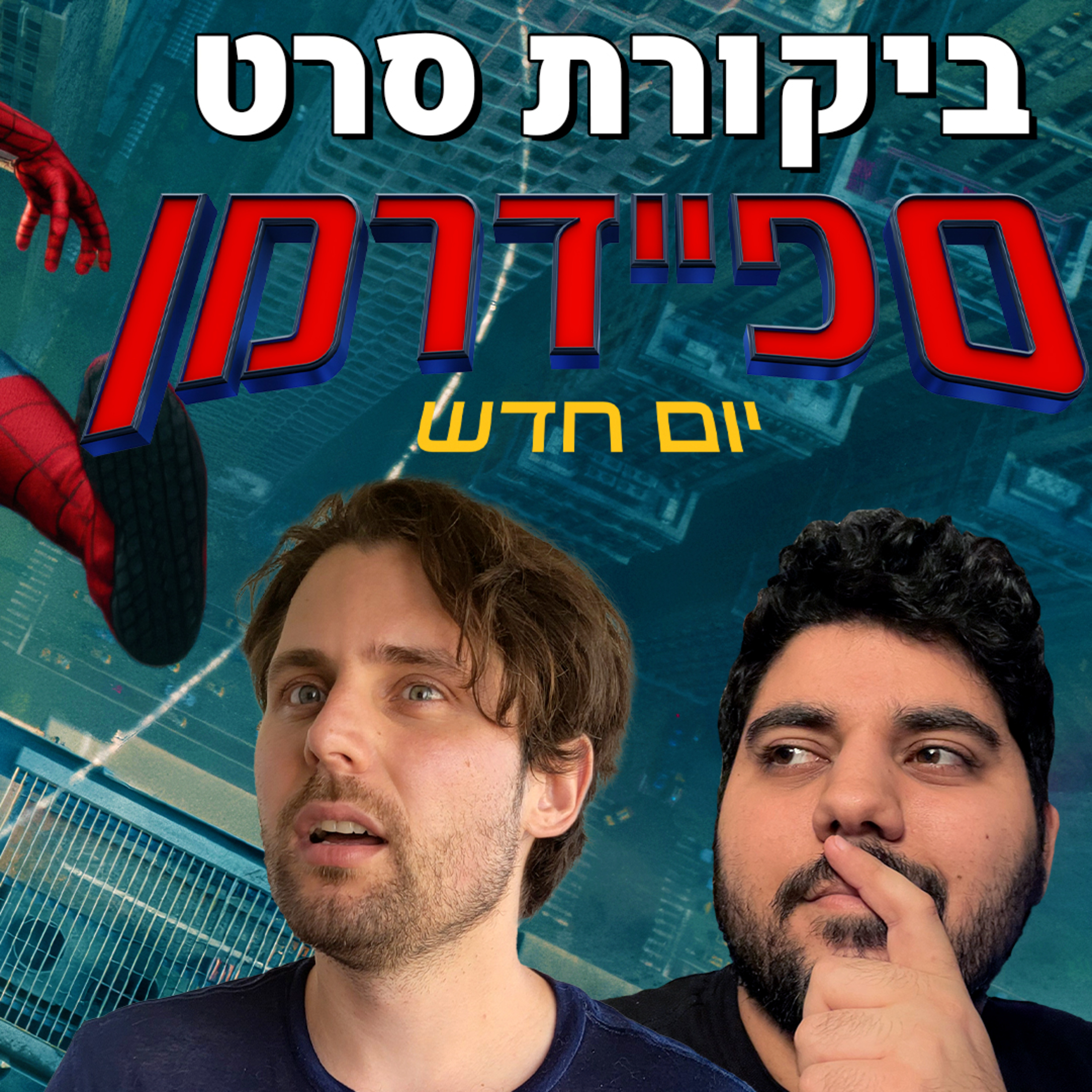 ספיידרמן יום חדש - ביקורת הטוב הרע והמע (ללא ספוילרים בהתחלה) episode artwork