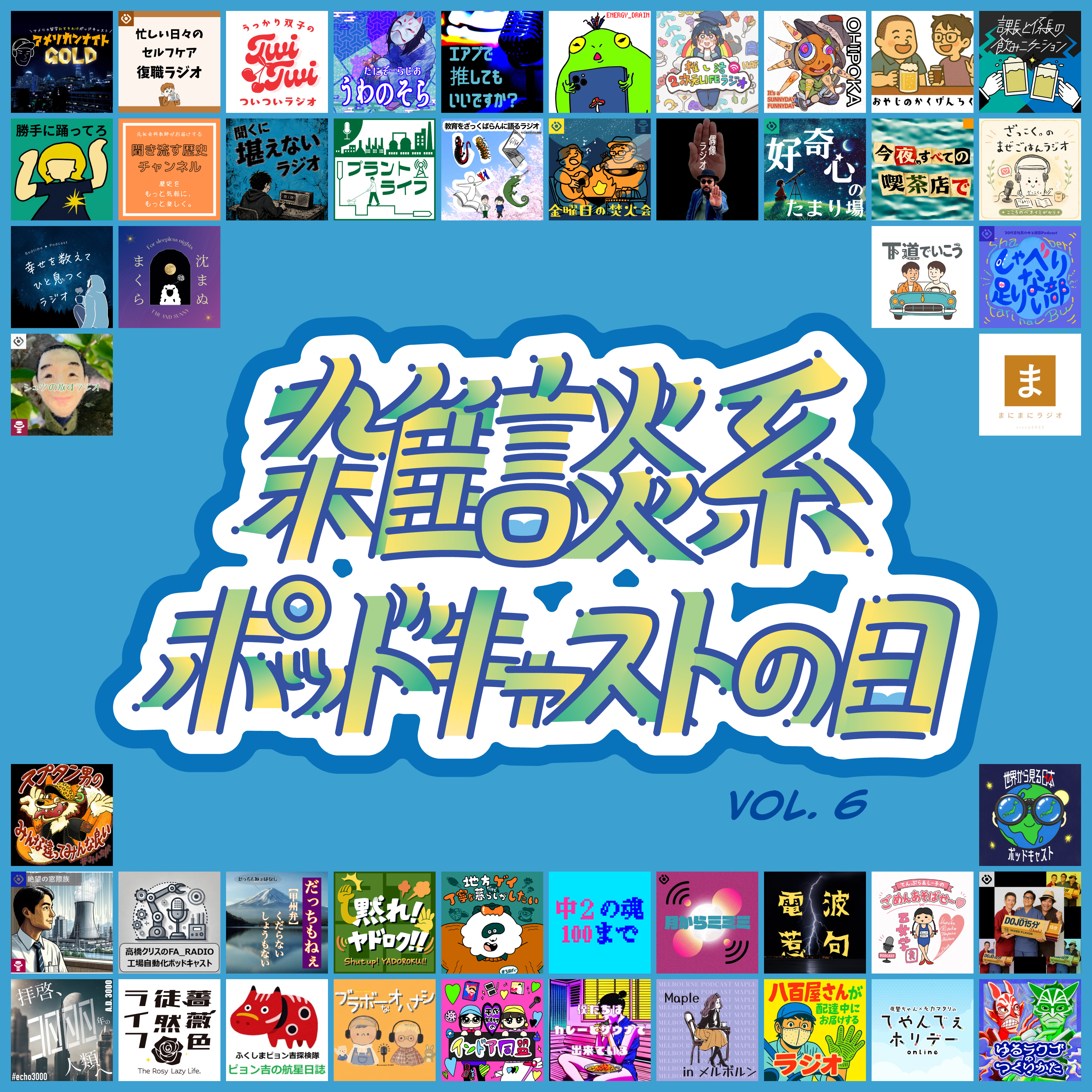 #25 のしの言っておきたいこと【雑談系ポッドキャストの日vol.6】 episode artwork