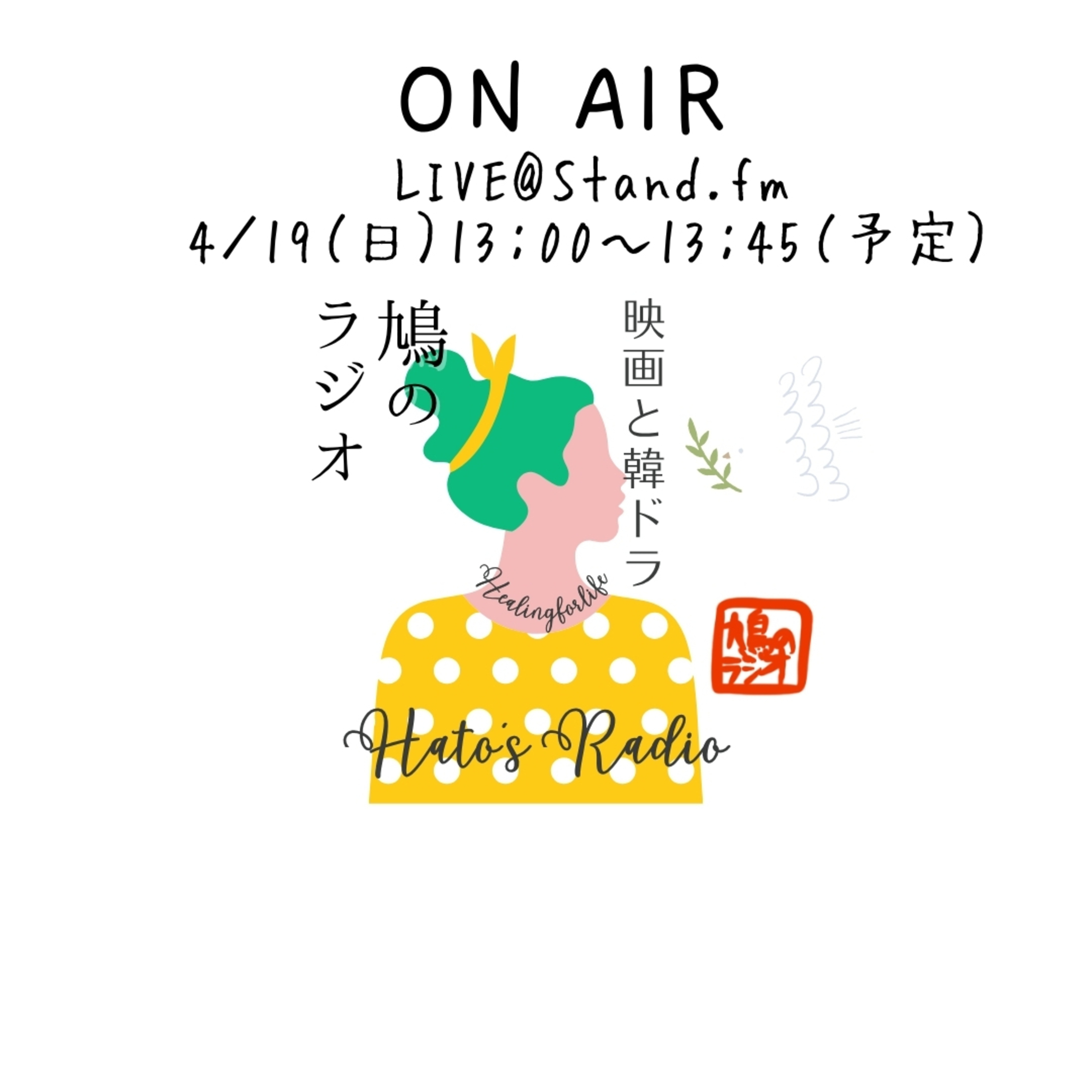 鳩のラジオ ライブ | 第20回！「21世紀の大君夫人」「ユミの細胞たち3」感想！ episode artwork