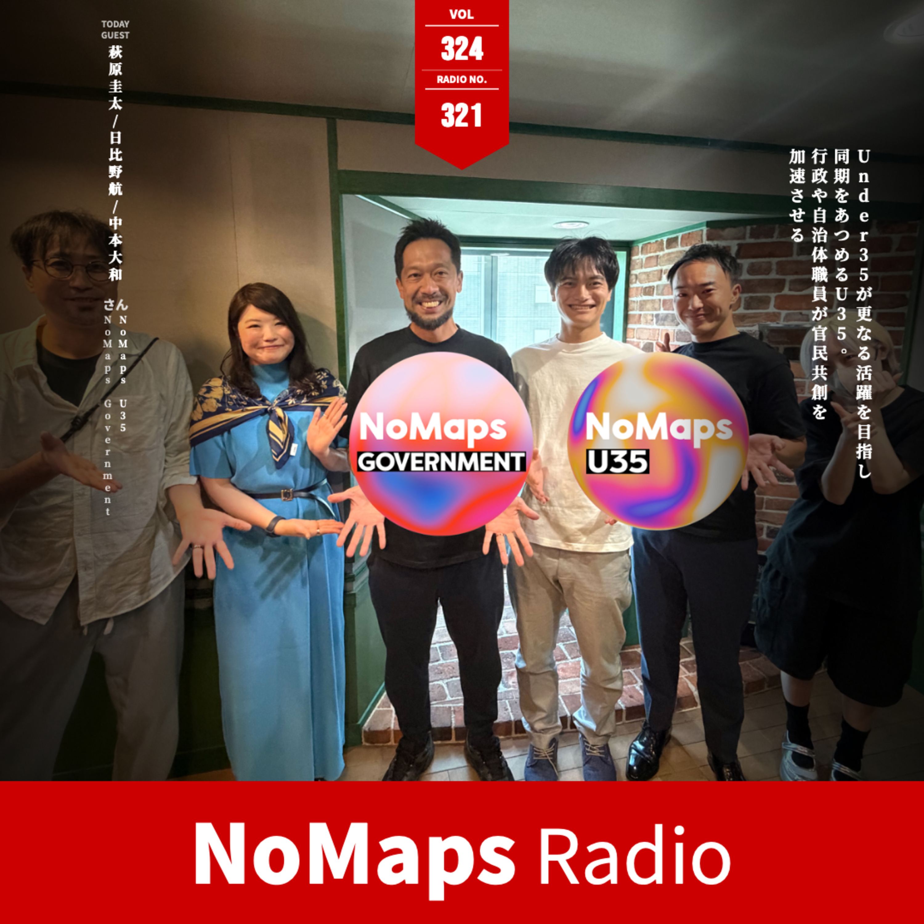 Vol.324 35歳以下が熱量を高めるU35に、行政を変革するGOVERNMENTの情報発信！ episode artwork