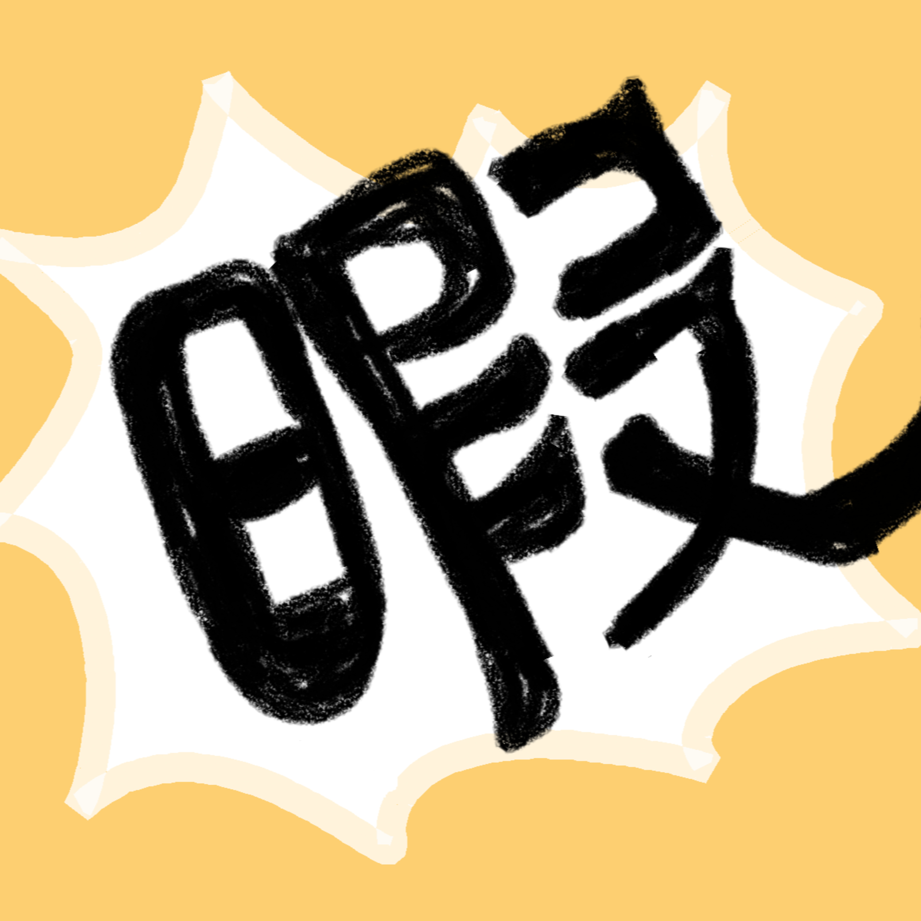 「履修済み」は便利な言葉だと思った話 episode artwork