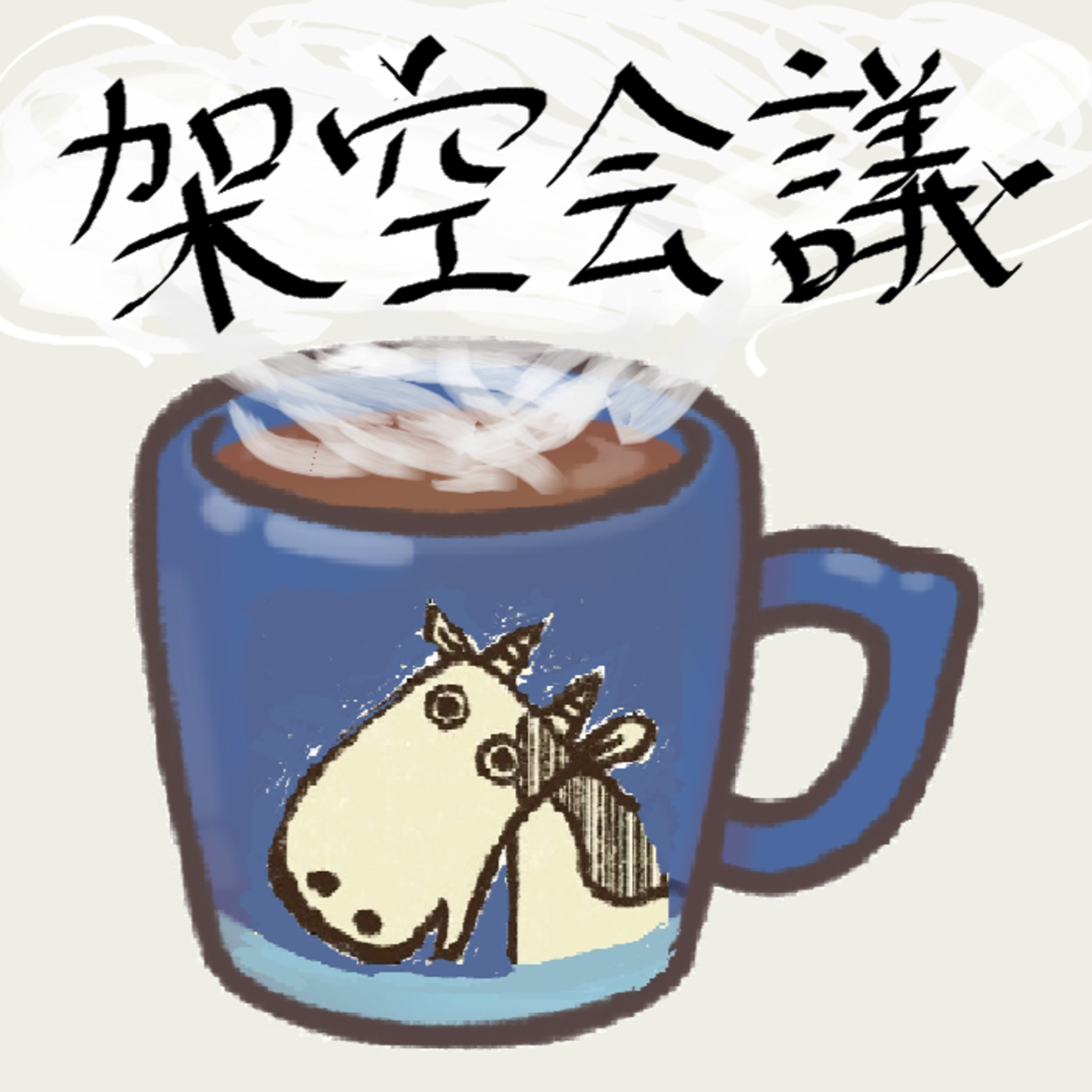 架空会議#1「初心者向けの釣りざお」アイデア出し episode artwork