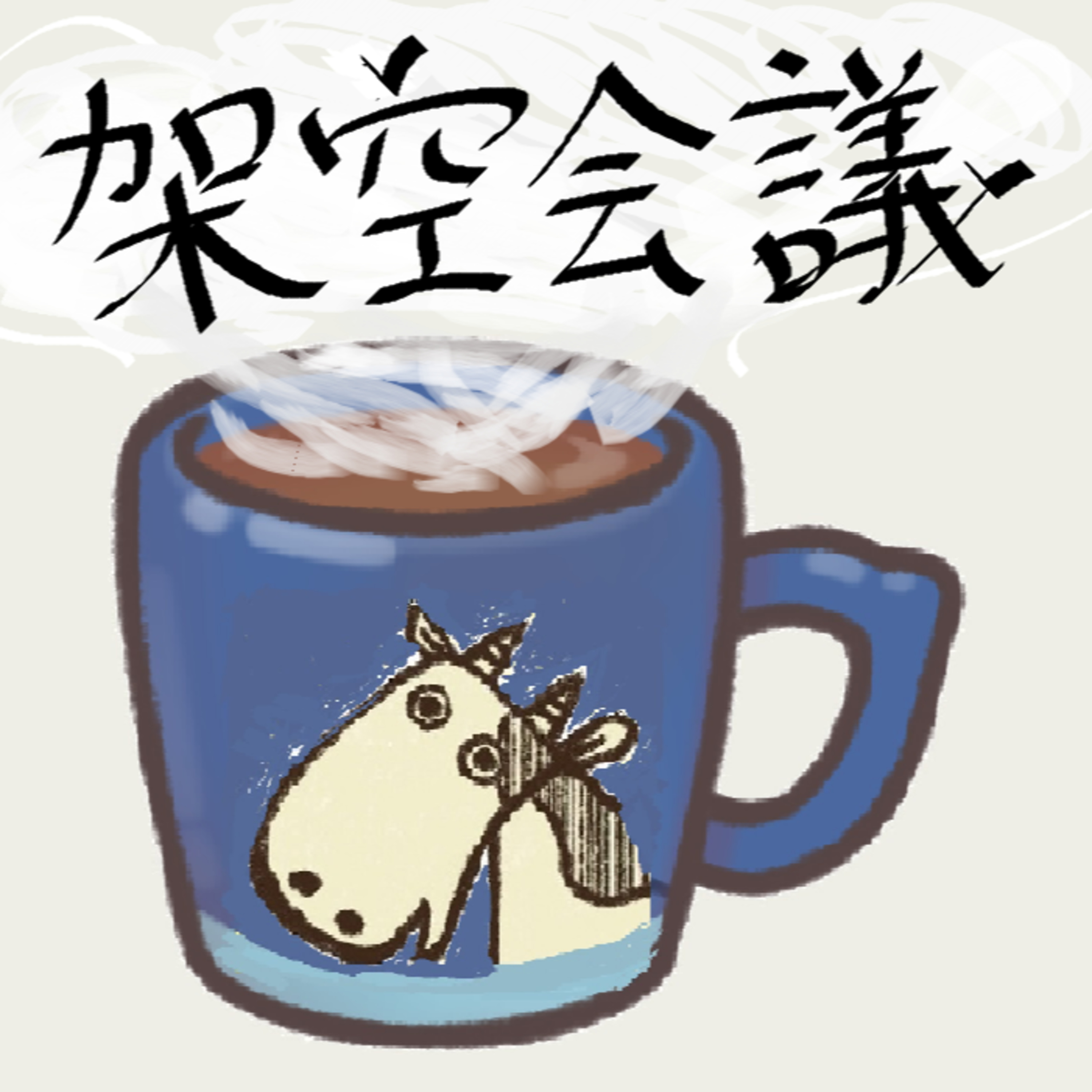 架空会議#3「風呂に入ってもらうには」アイデア出し episode artwork