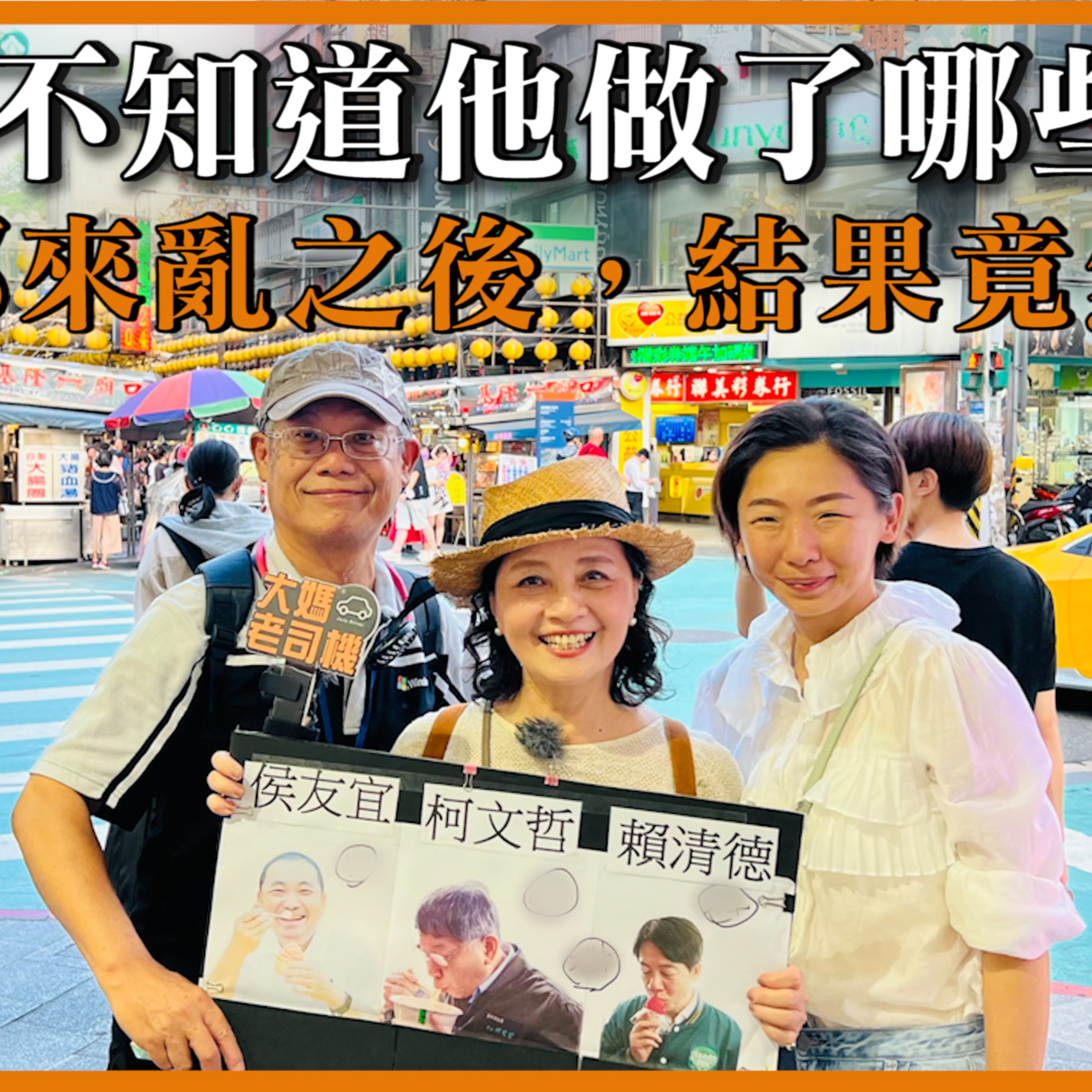 #大媽 不知道他做了哪些事?一個郭來亂之後 結果竟然是... #大媽老司機 #柯文哲 #賴清德 #侯友宜 EP118