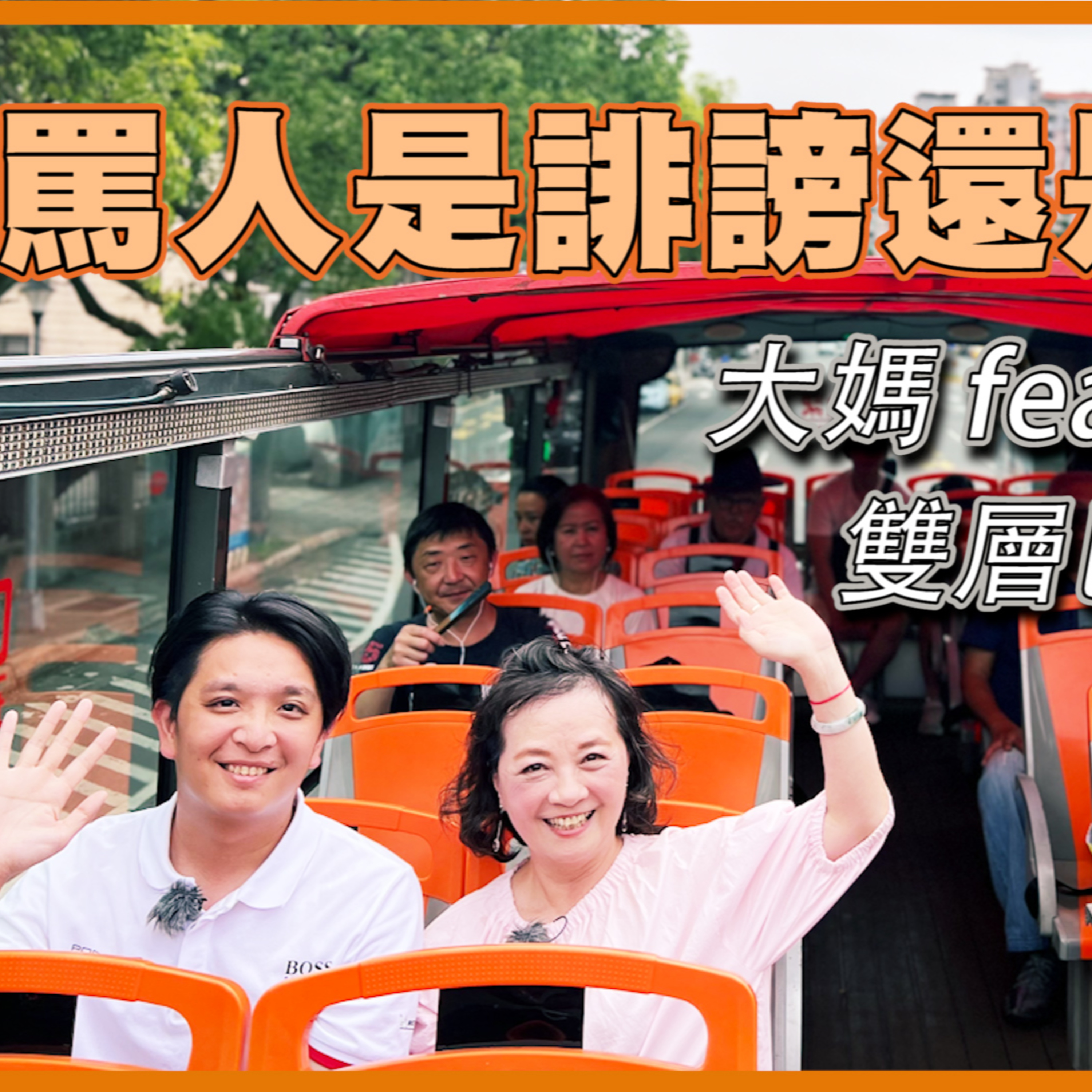 罵人是誹謗還是洩密?大媽feat帥哥律師雙層巴士上尬法律 EP117
