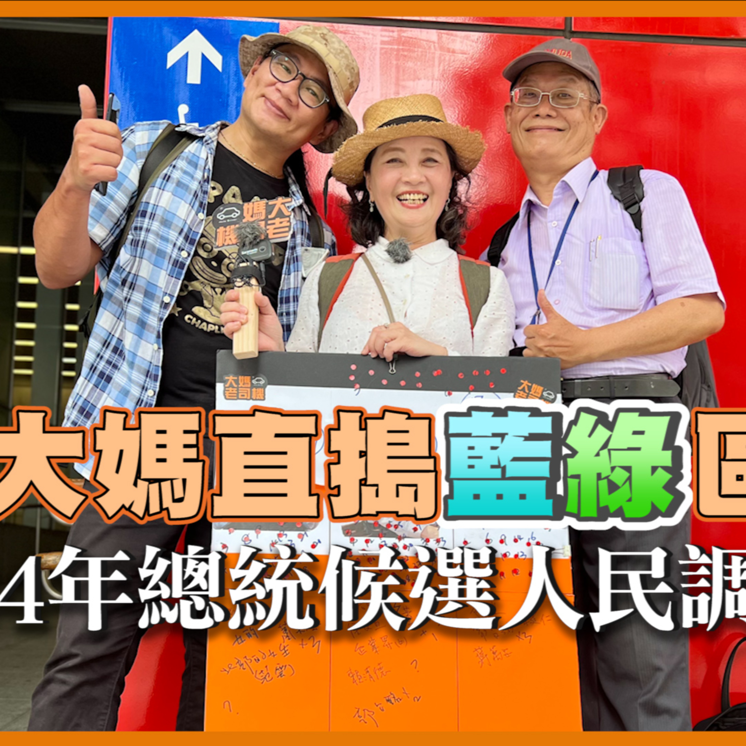 大媽直搗藍綠區! 2024年總統候選人民調的真相 #大媽老司機 EP116