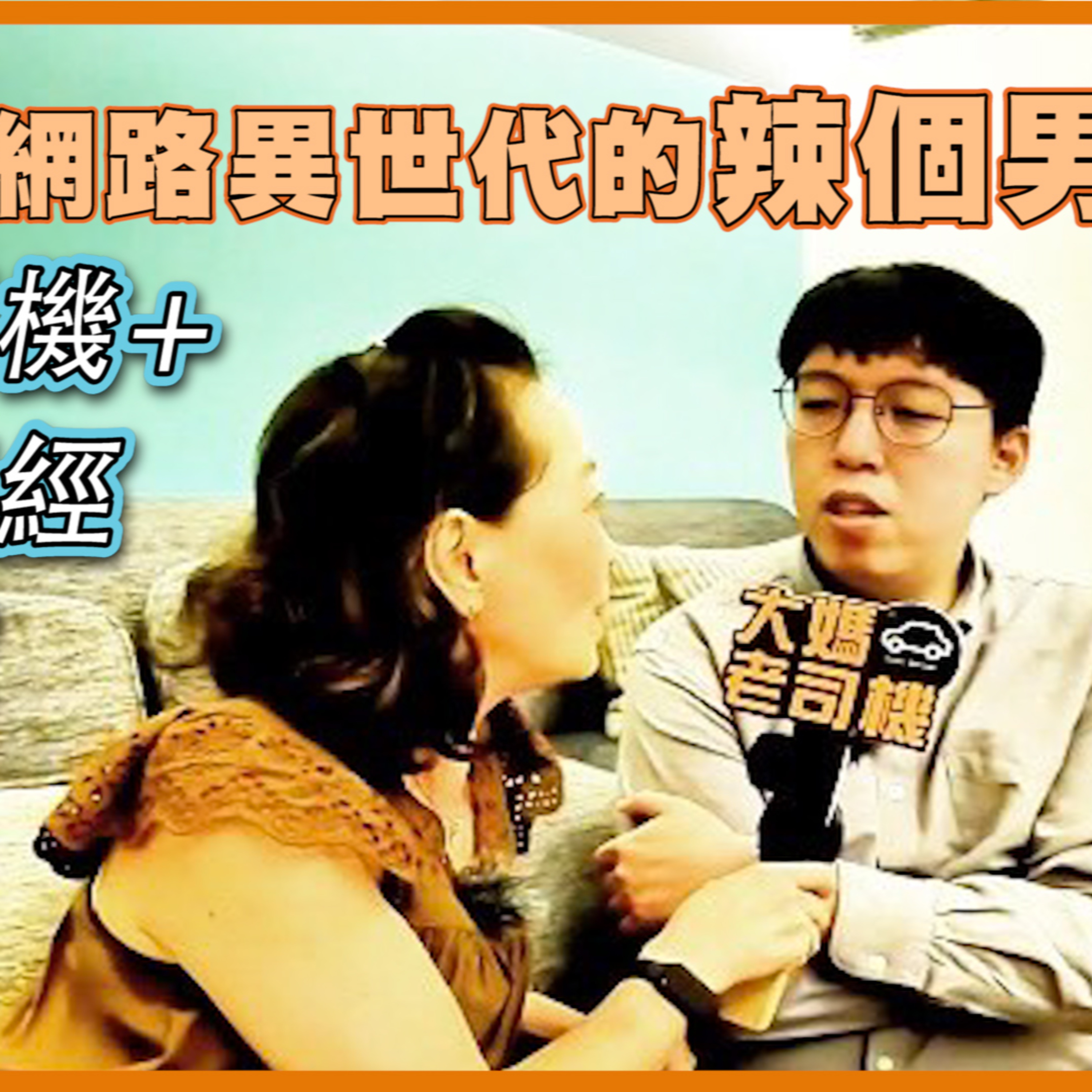 創造柯P網路異世代的辣個男人 #柯昱安 #大媽老司機 + #小牛講正經 深入交流 EP119