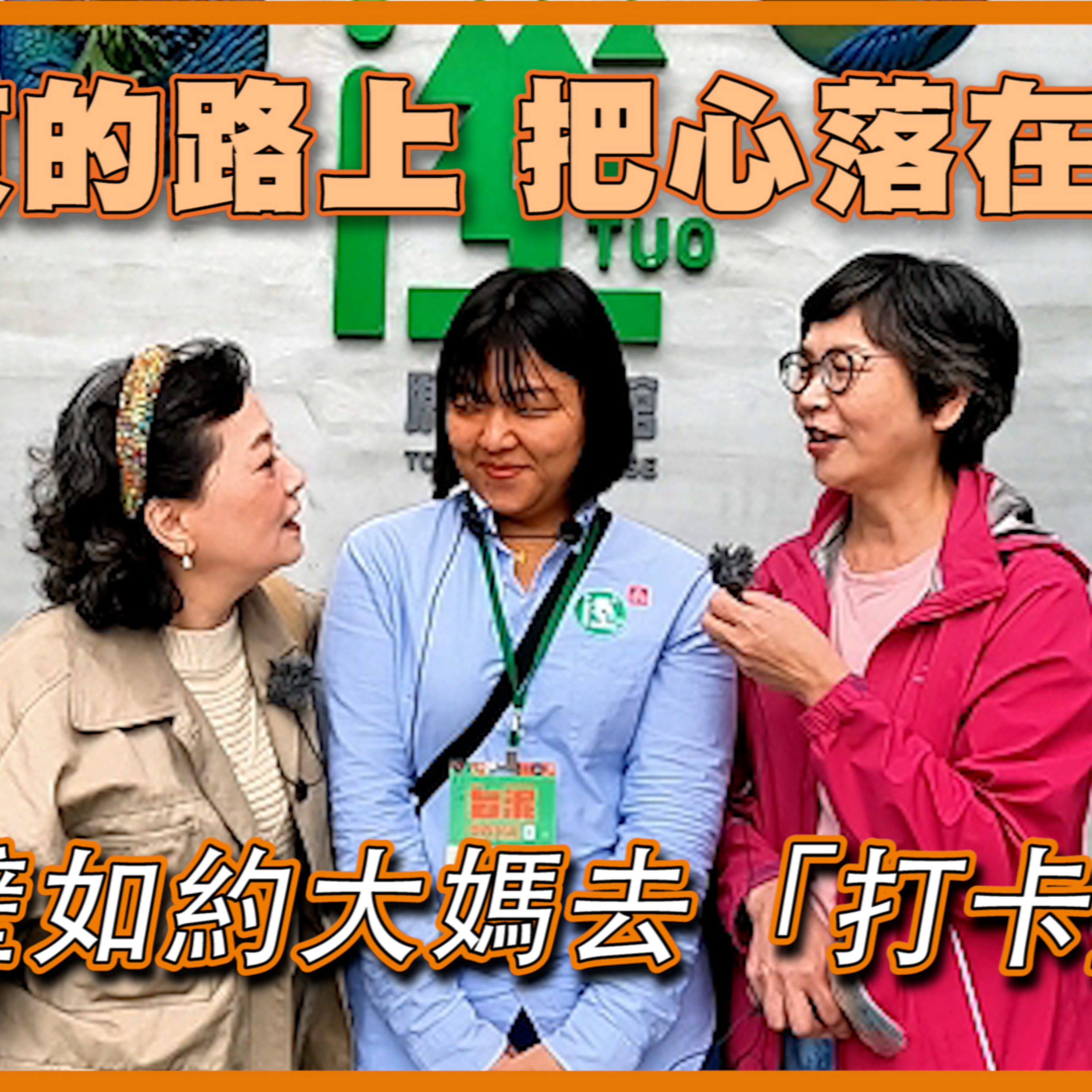往台東的路上 把心落在花蓮 #蔡壁如 約大媽去「打卡」 #DAKA #大媽老司機 EP111