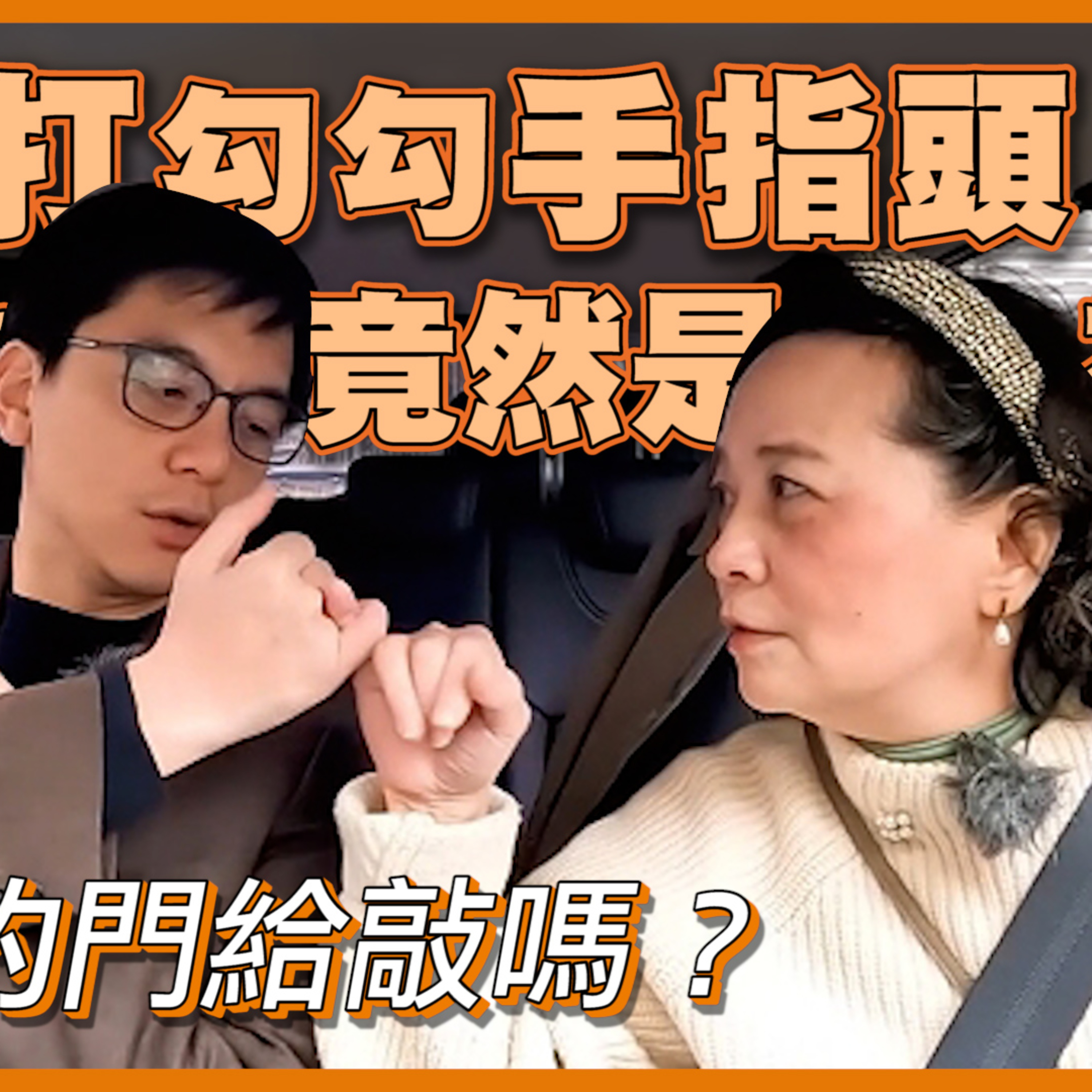 打勾勾手指頭 相約竟然是為了... #牛煦庭 #大媽老司機 EP109