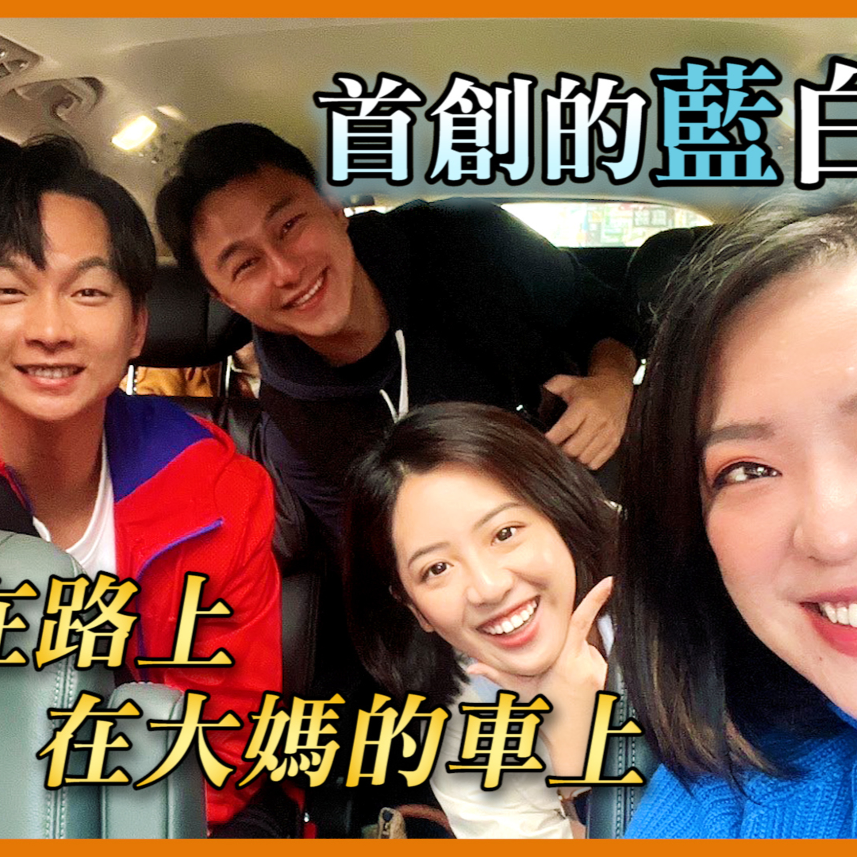 首創的藍白合 不在路上在大媽的車上 #大媽老司機 EP106 (上)