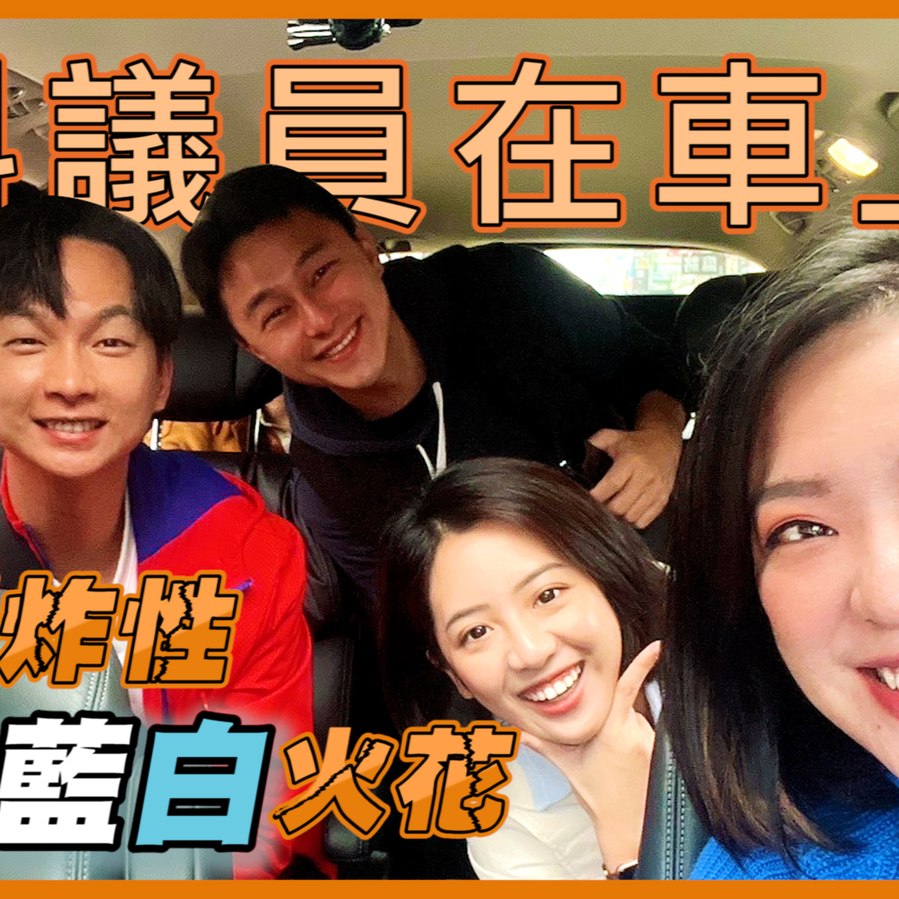 新科議員在車上 #黃瀞瑩 #張碩芳 爆炸性藍白火花 #大媽老司機 EP107 (下)