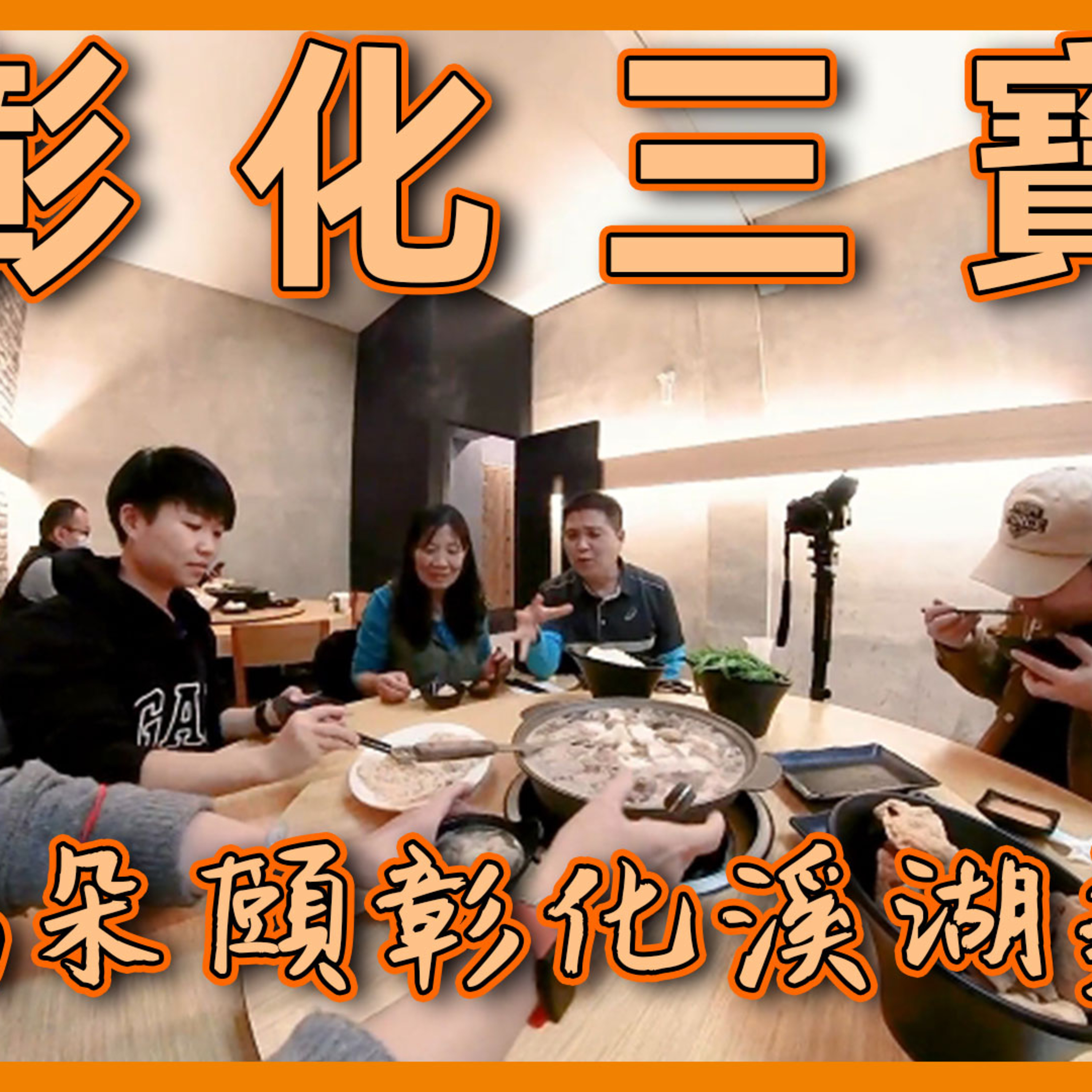 彰化有三寶? 看著大媽朵頤彰化溪湖美食 #大媽老司機 EP105