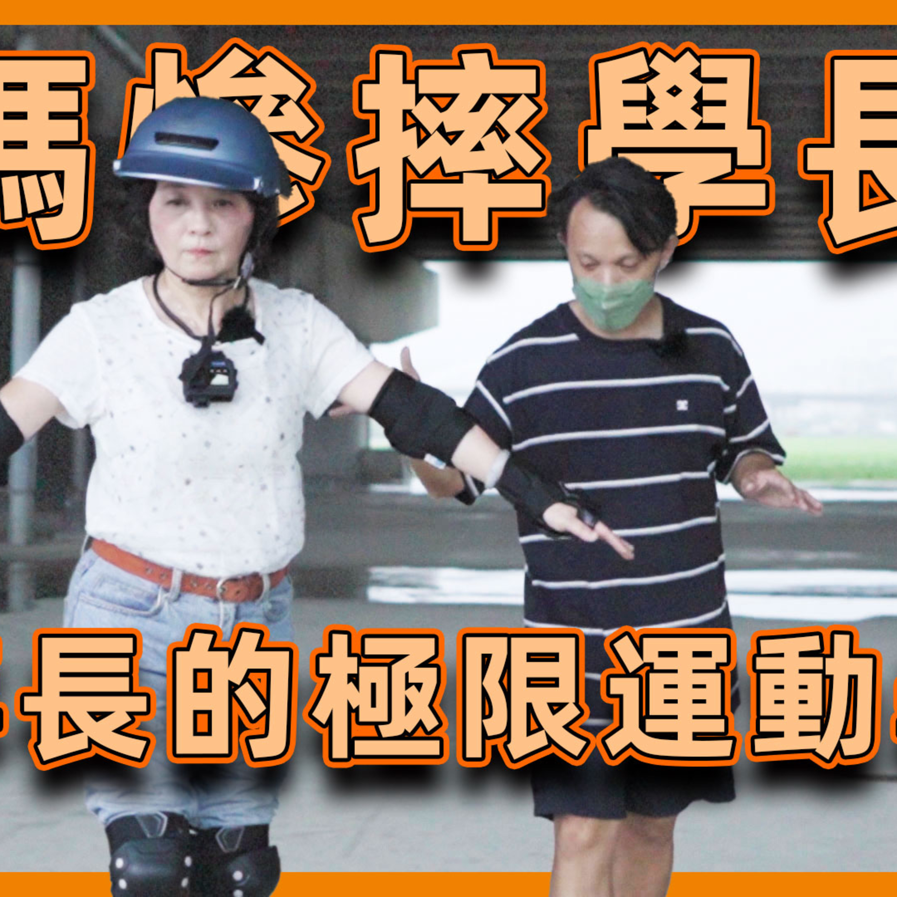 大媽老司機