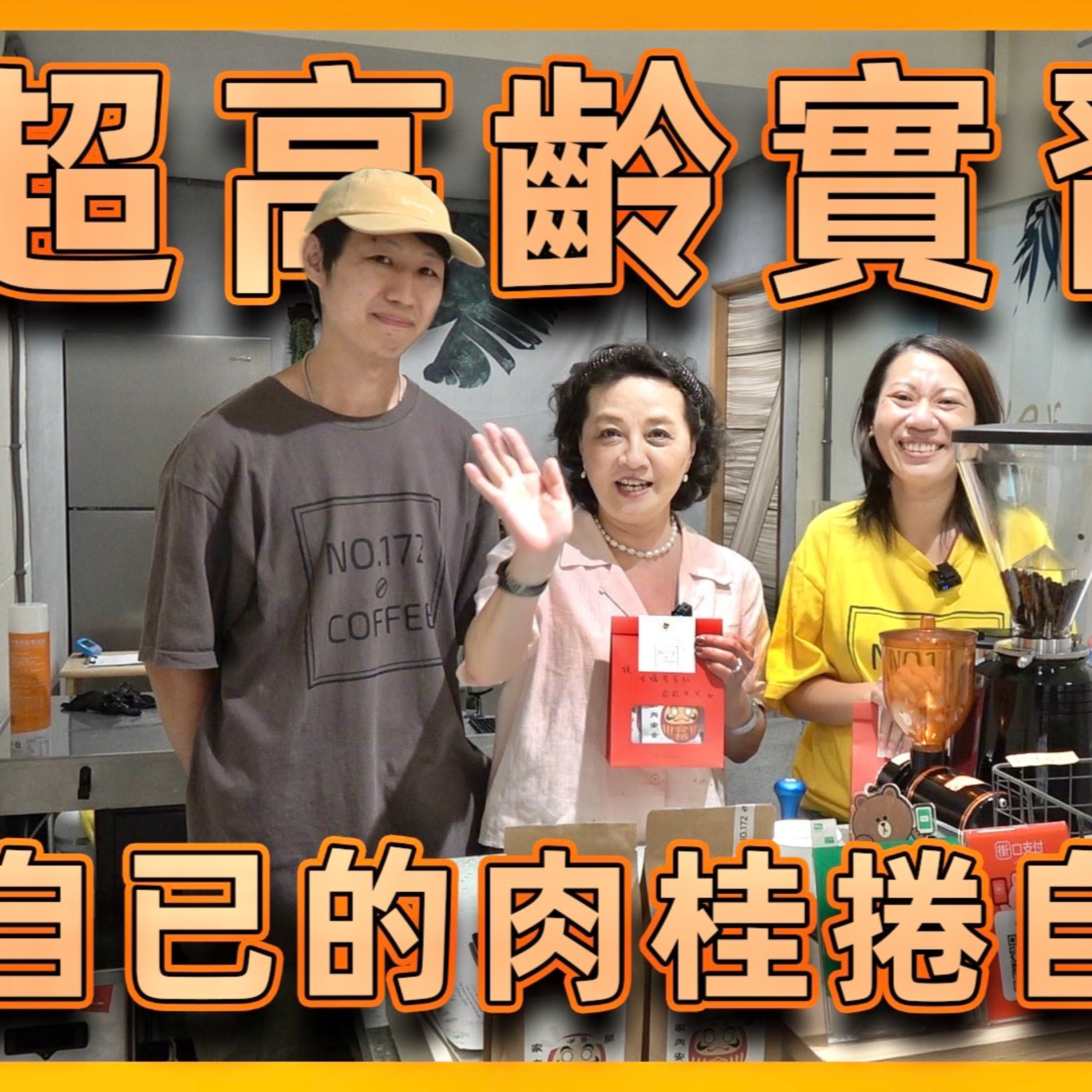 要吃肉桂捲自己做 172號咖啡 加加教大媽 #大媽老司機 EP93