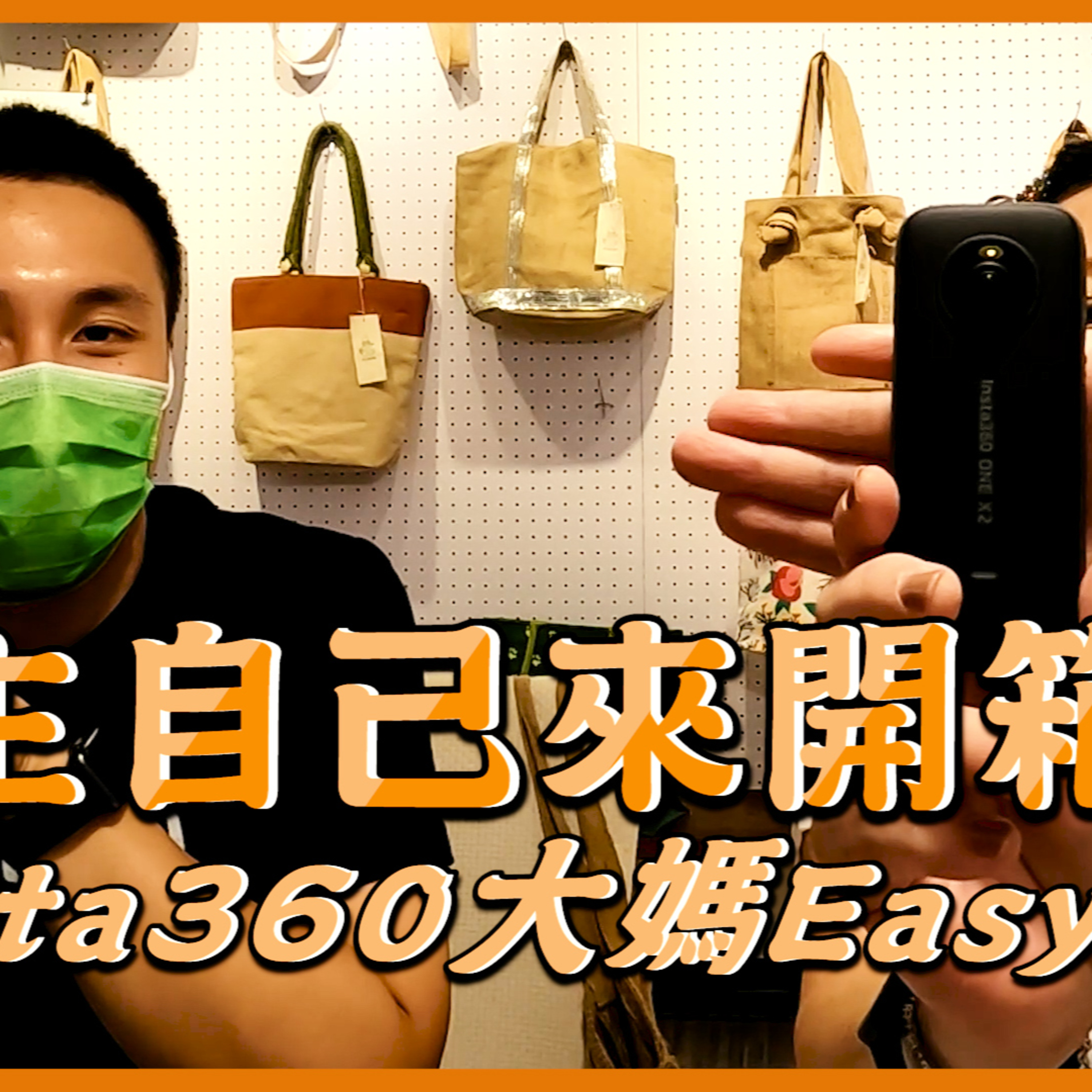 業主自己來開箱 Insta360大媽Easy Go #大媽老司機 EP94