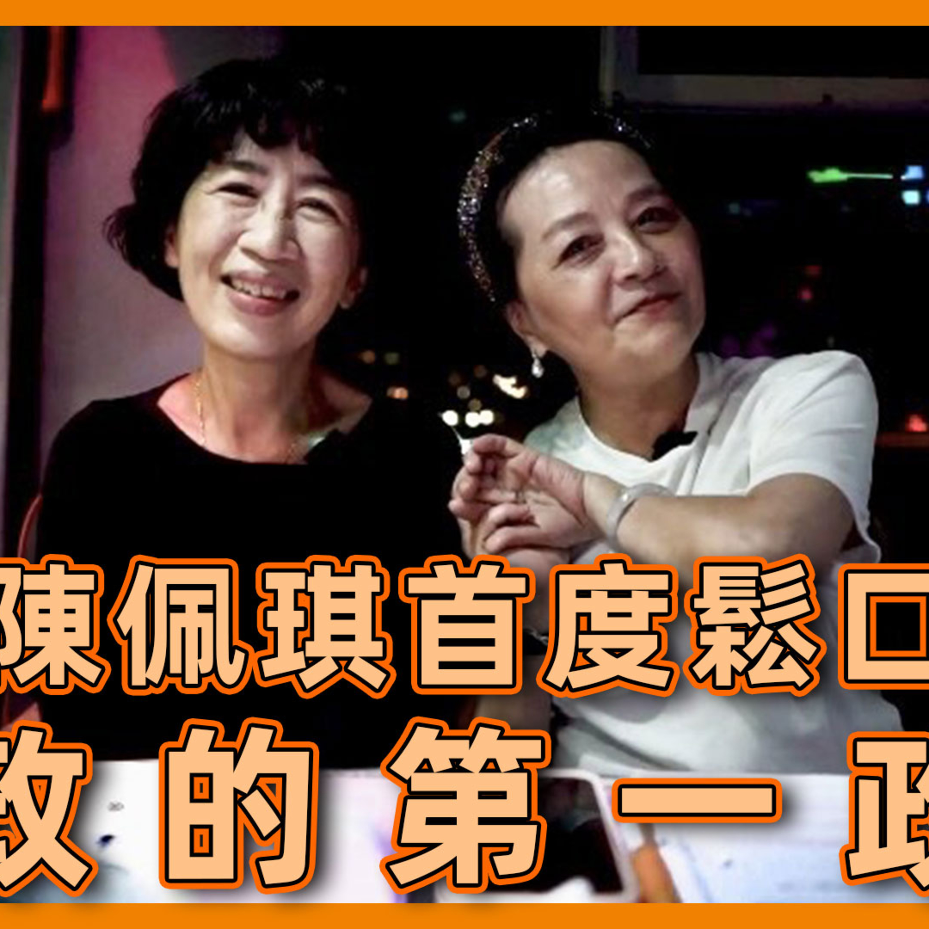 陳佩琪首度鬆口 從政的第一政見 #大媽老司機 EP97